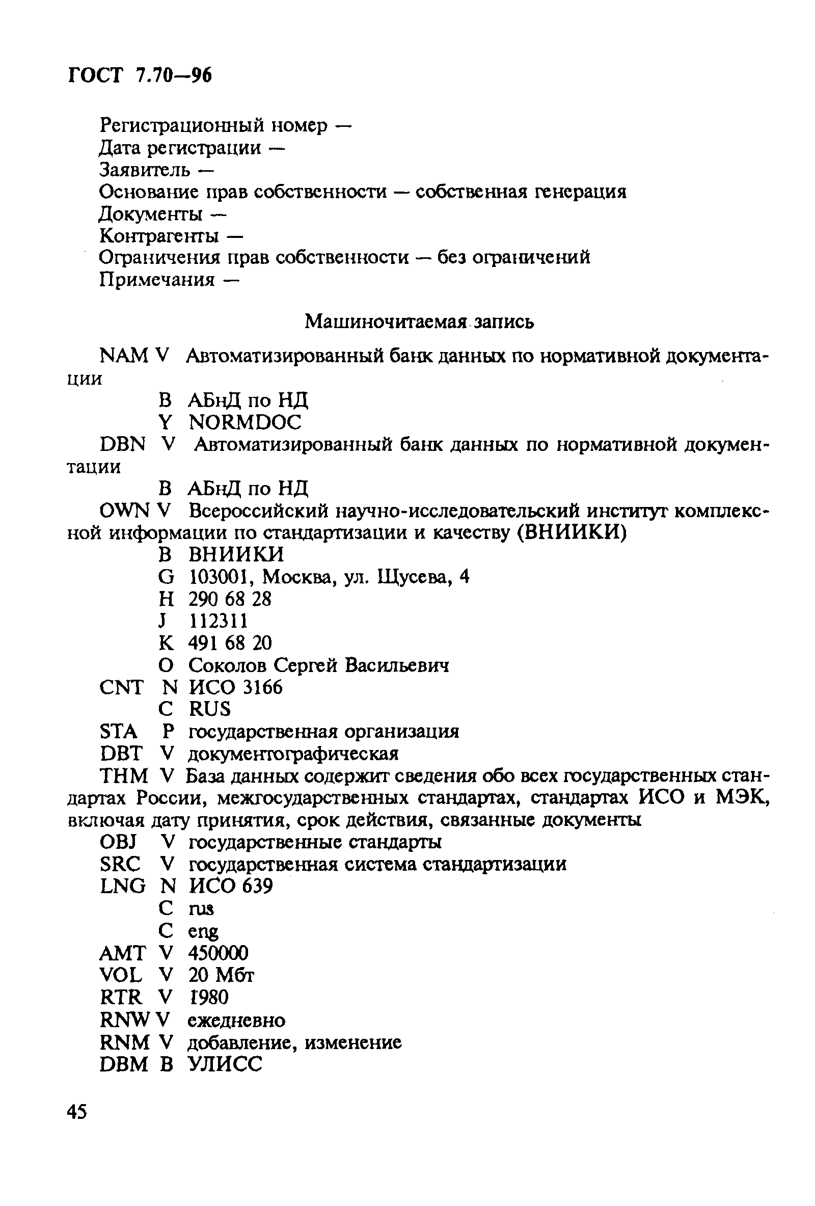 ГОСТ 7.70-96