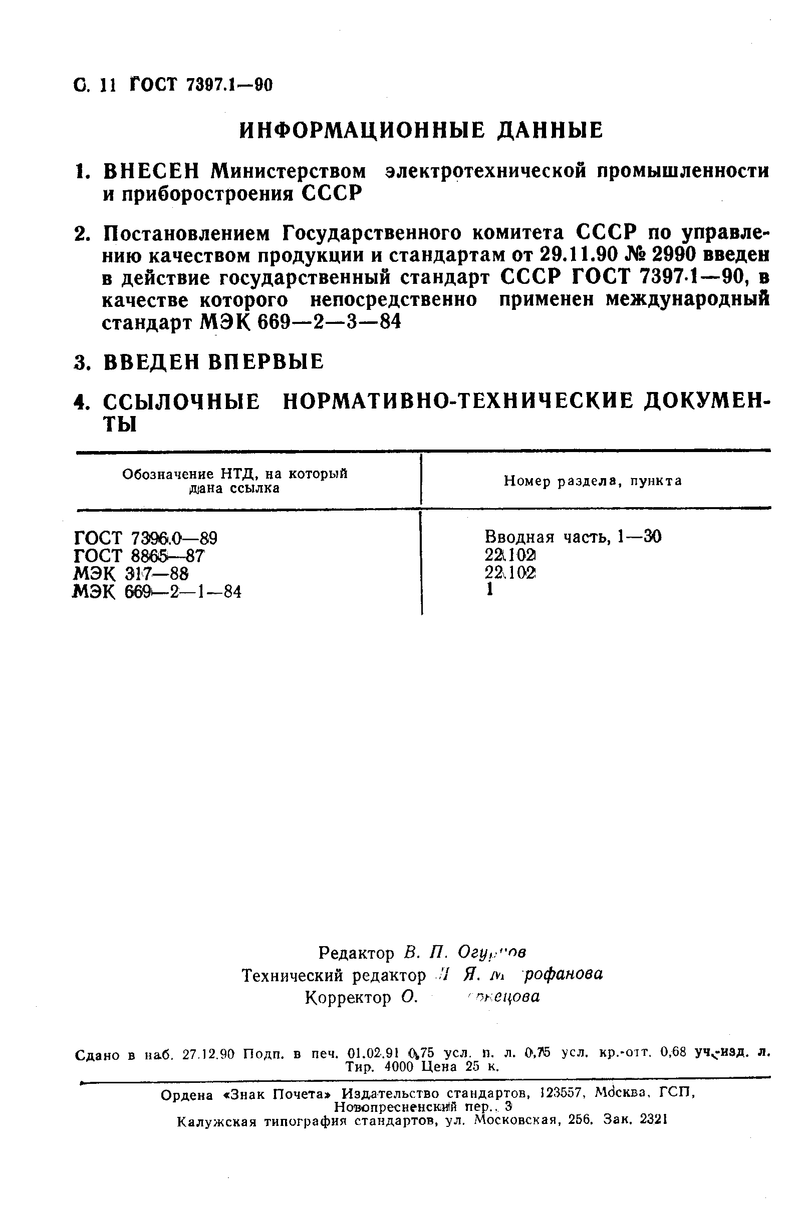 ГОСТ 7397.1-90