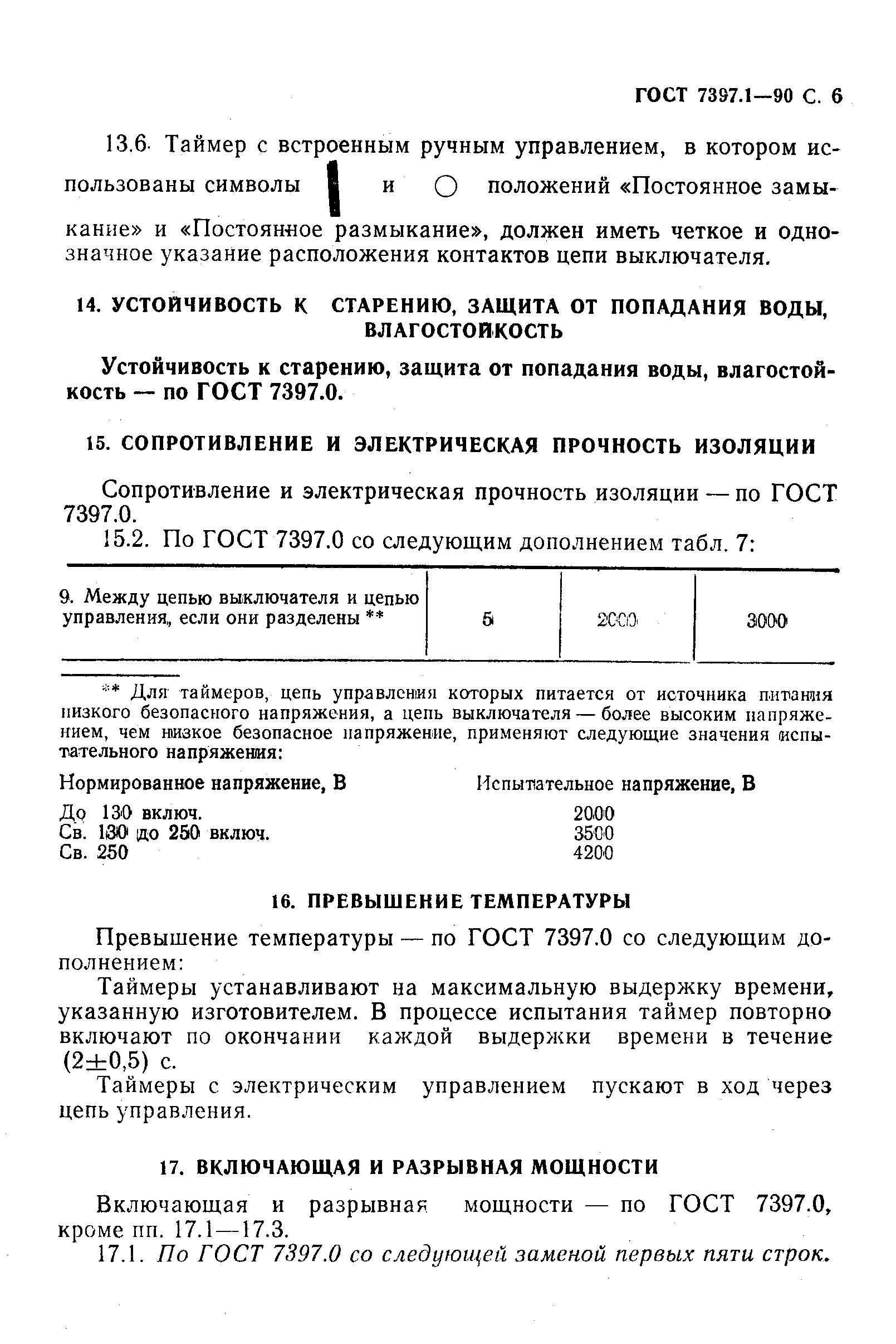 ГОСТ 7397.1-90