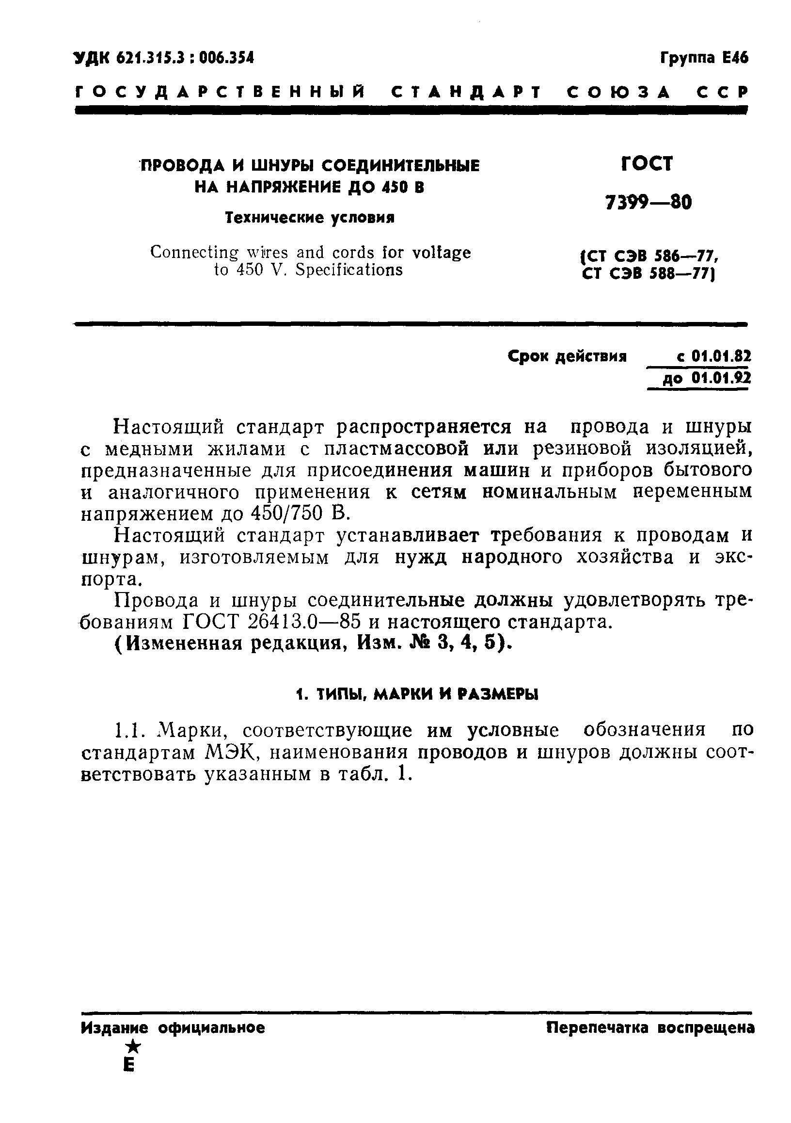 ГОСТ 7399-80