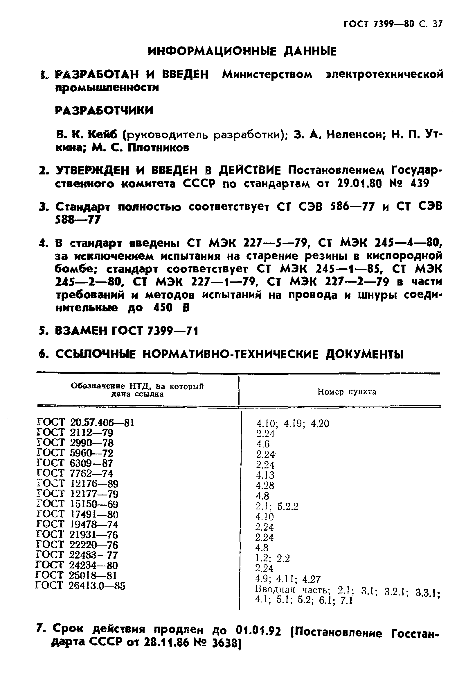 ГОСТ 7399-80