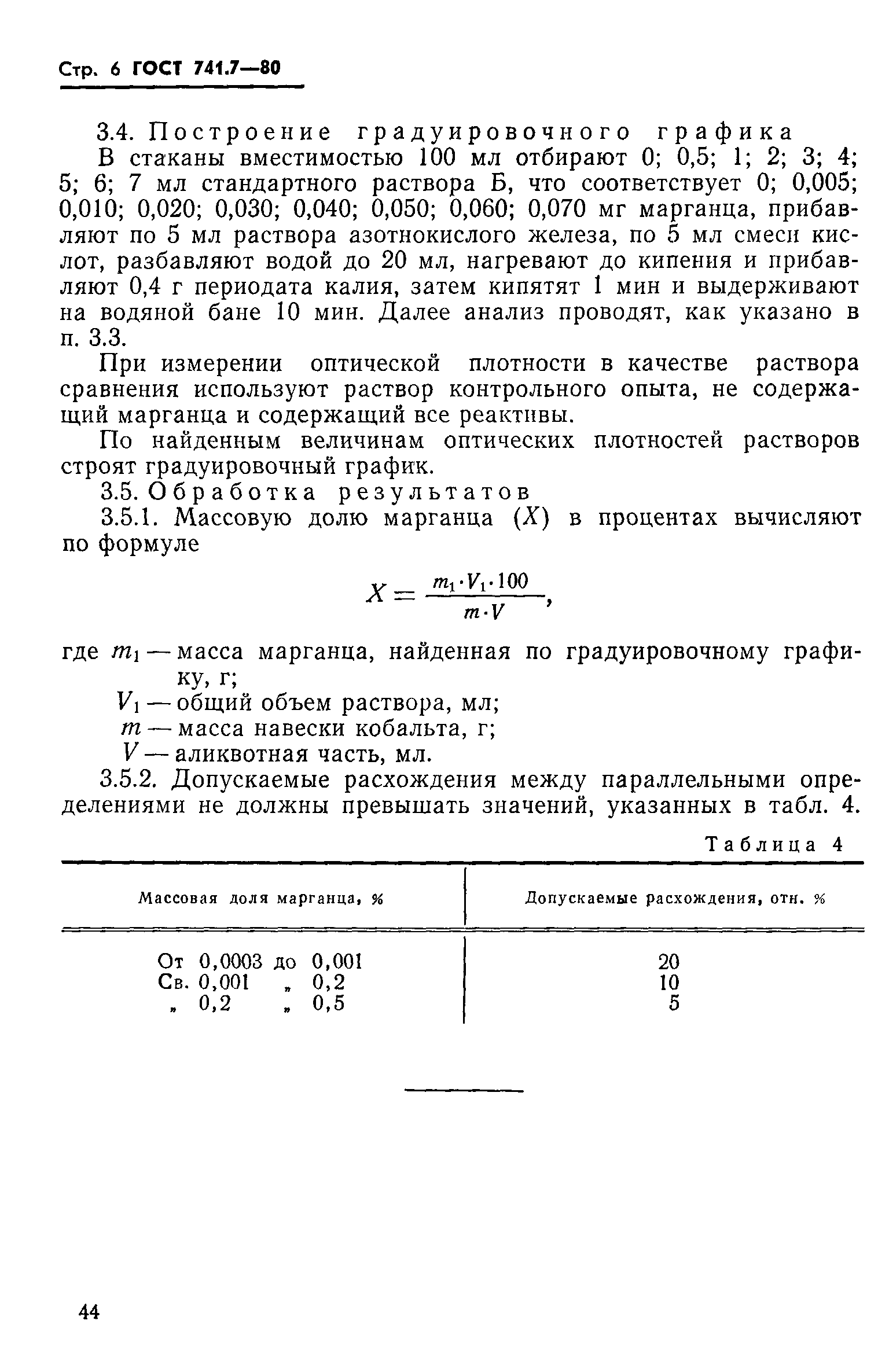 ГОСТ 741.7-80