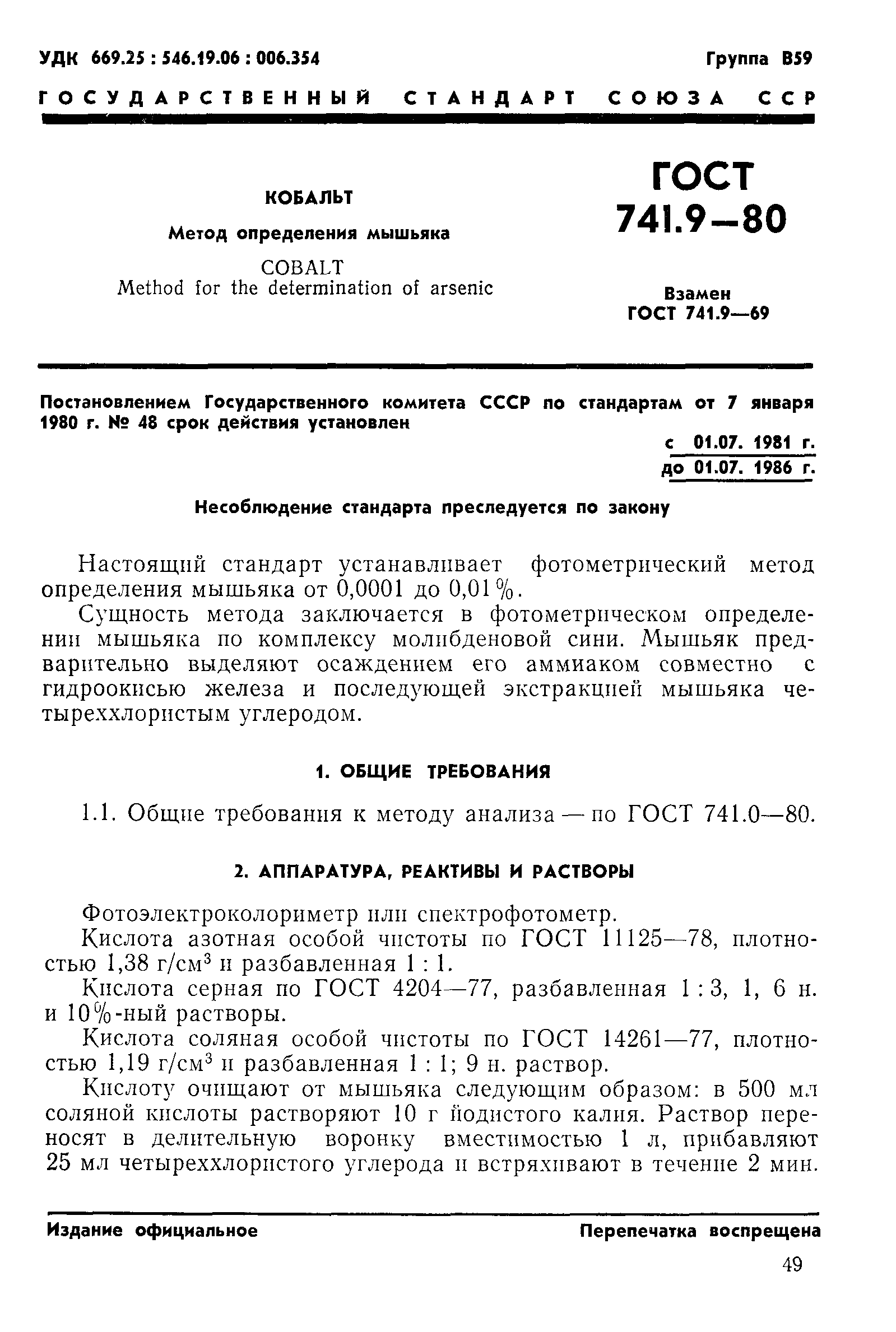 ГОСТ 741.9-80