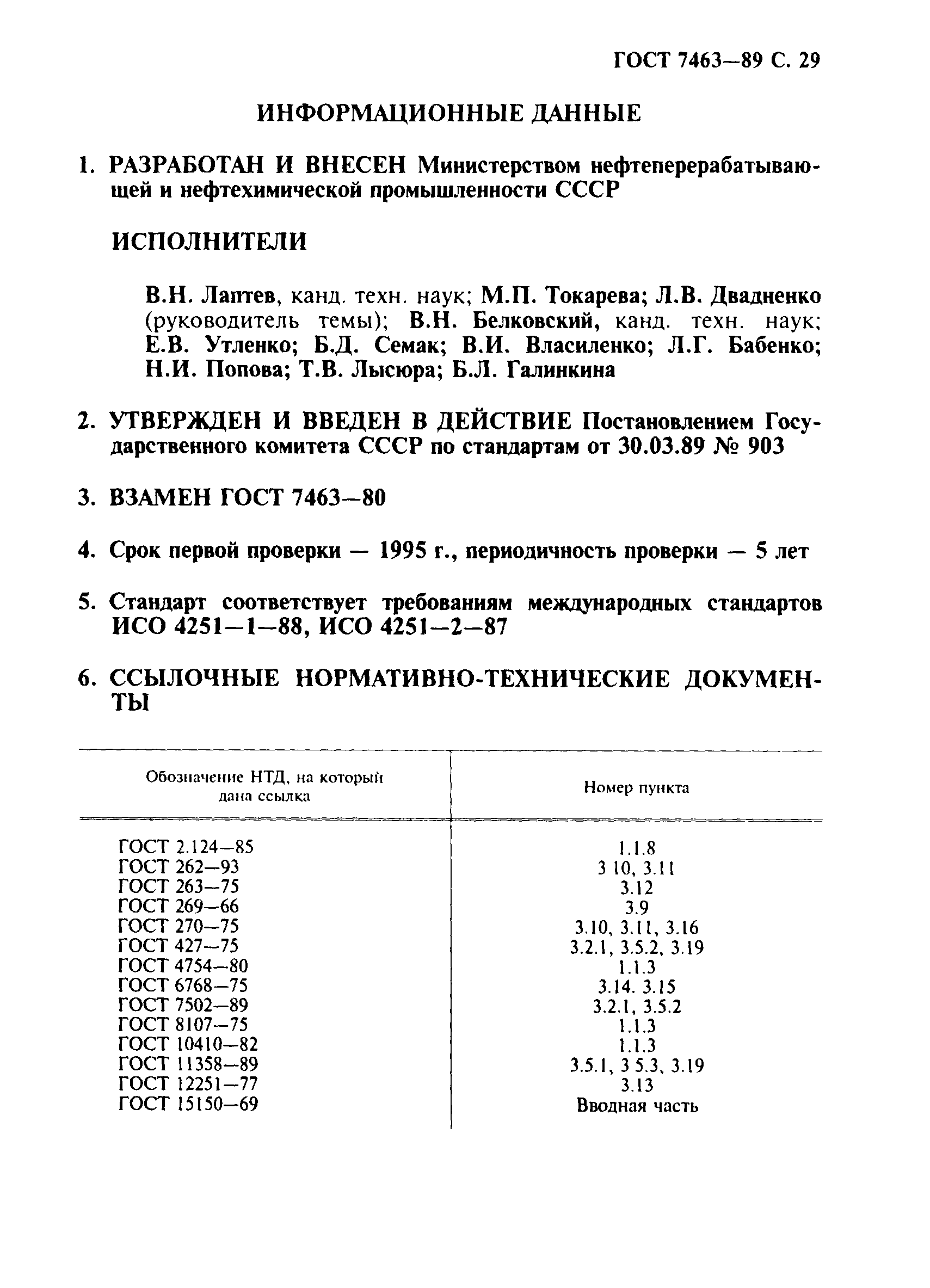 ГОСТ 7463-89