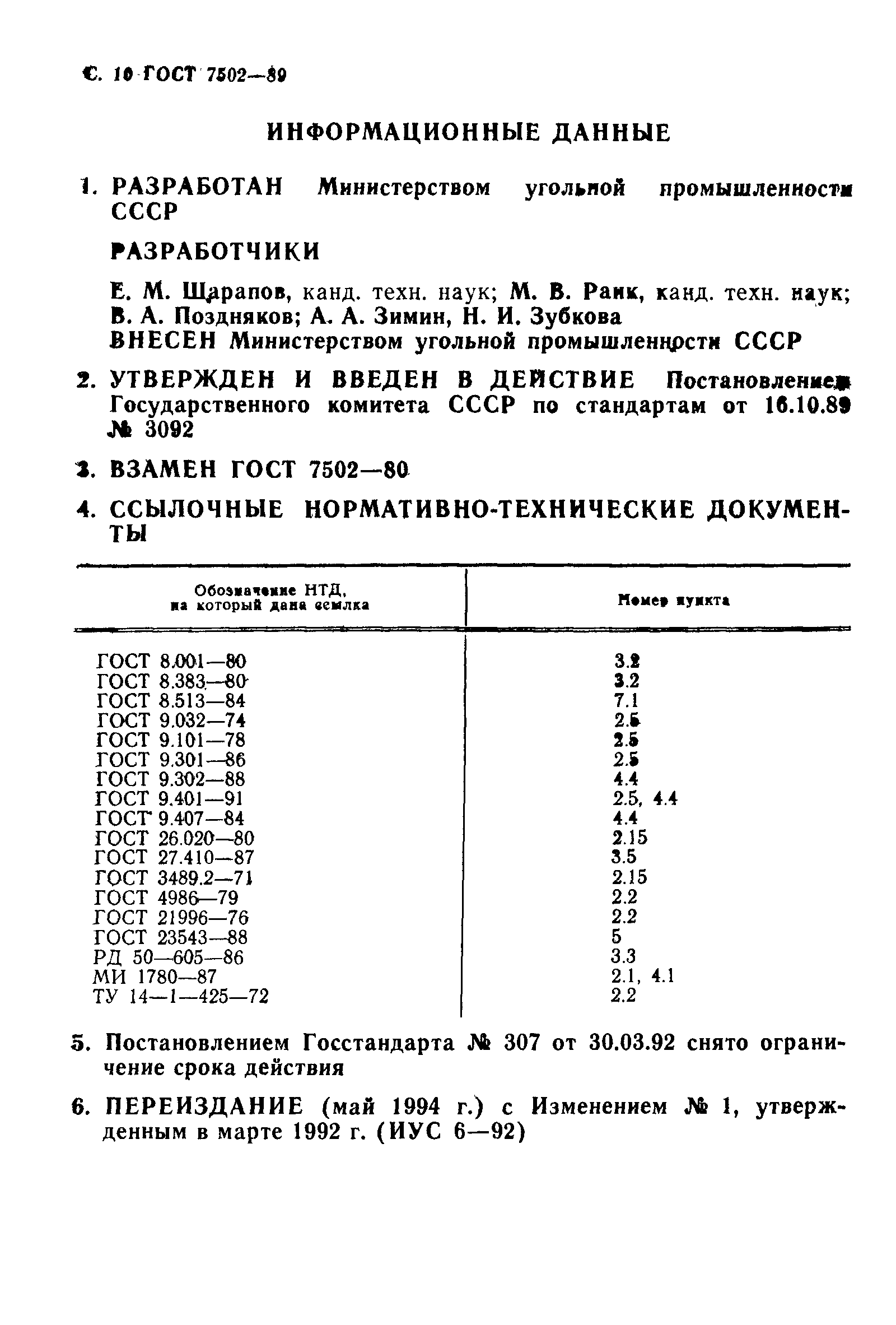 ГОСТ 7502-89