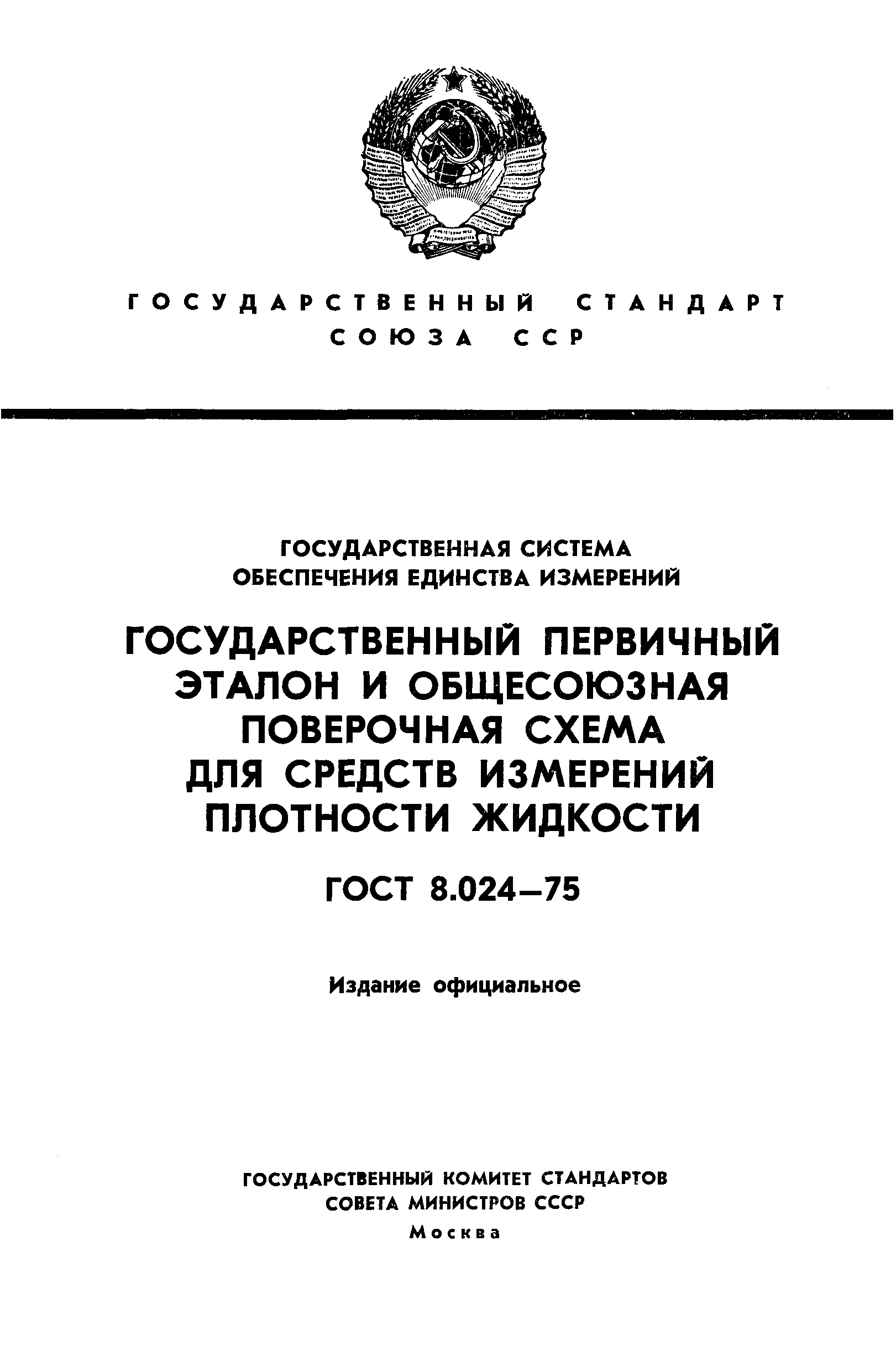 ГОСТ 8.024-75