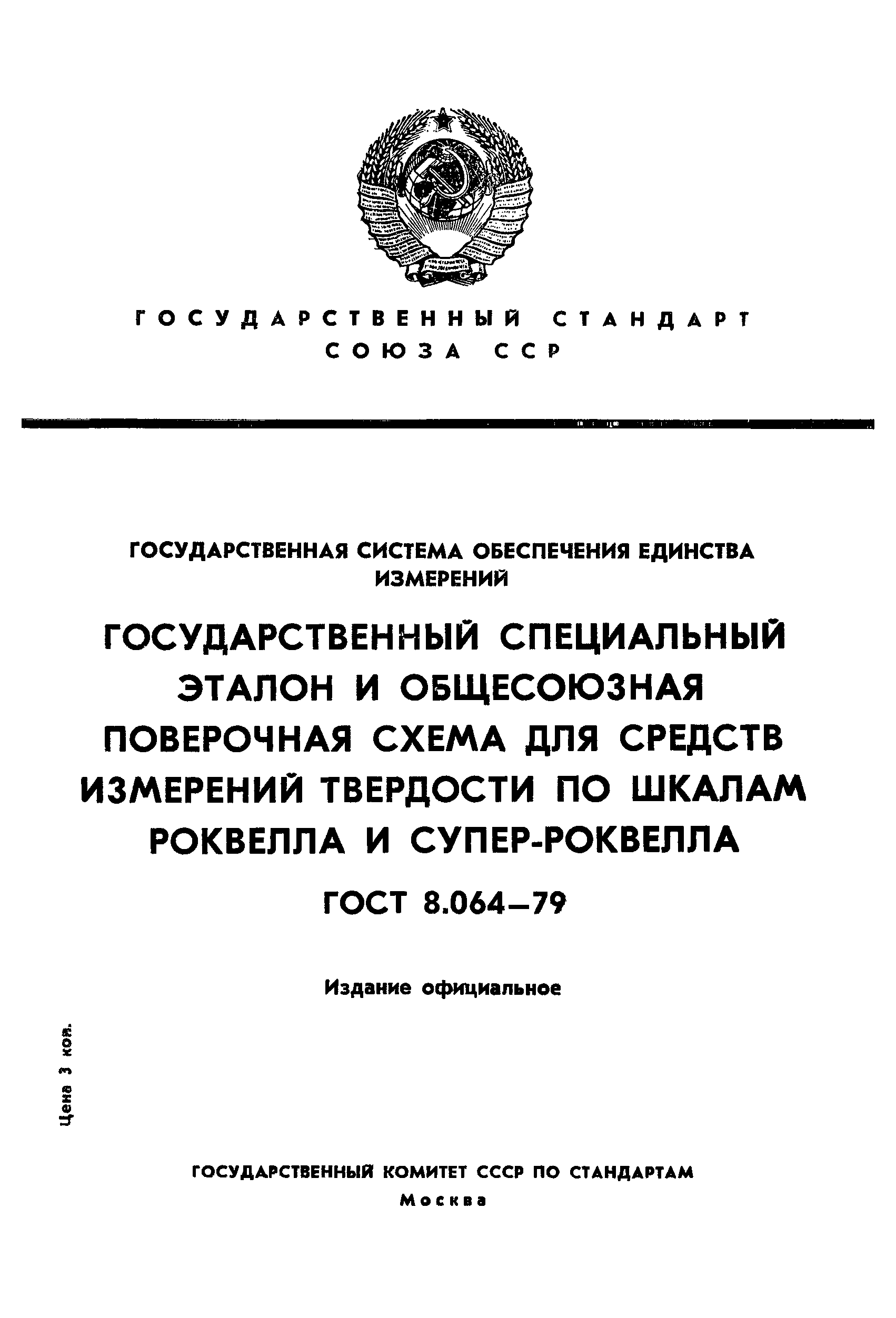 ГОСТ 8.064-79