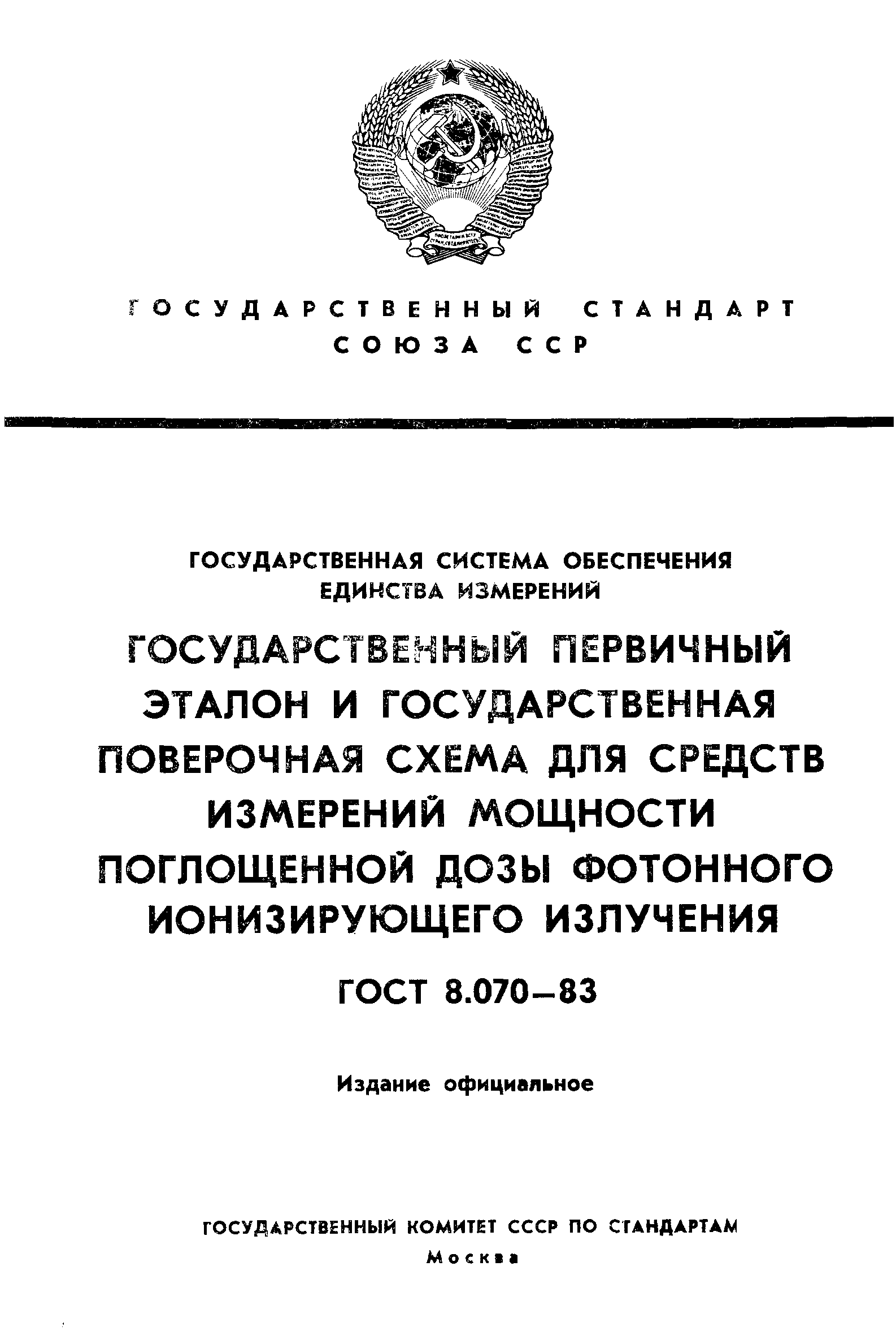 ГОСТ 8.070-83