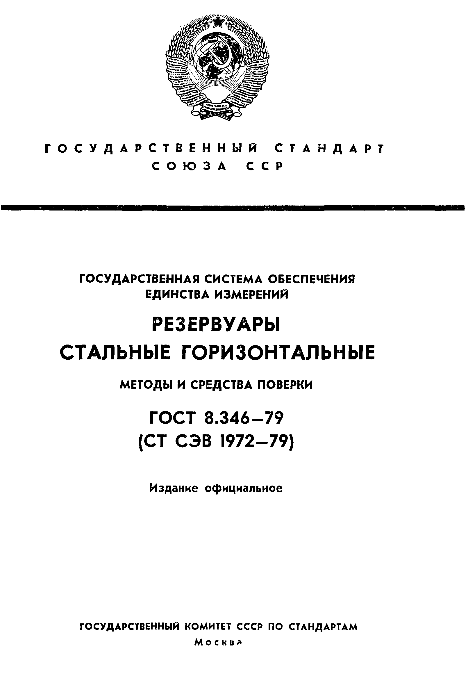 ГОСТ 8.346-79