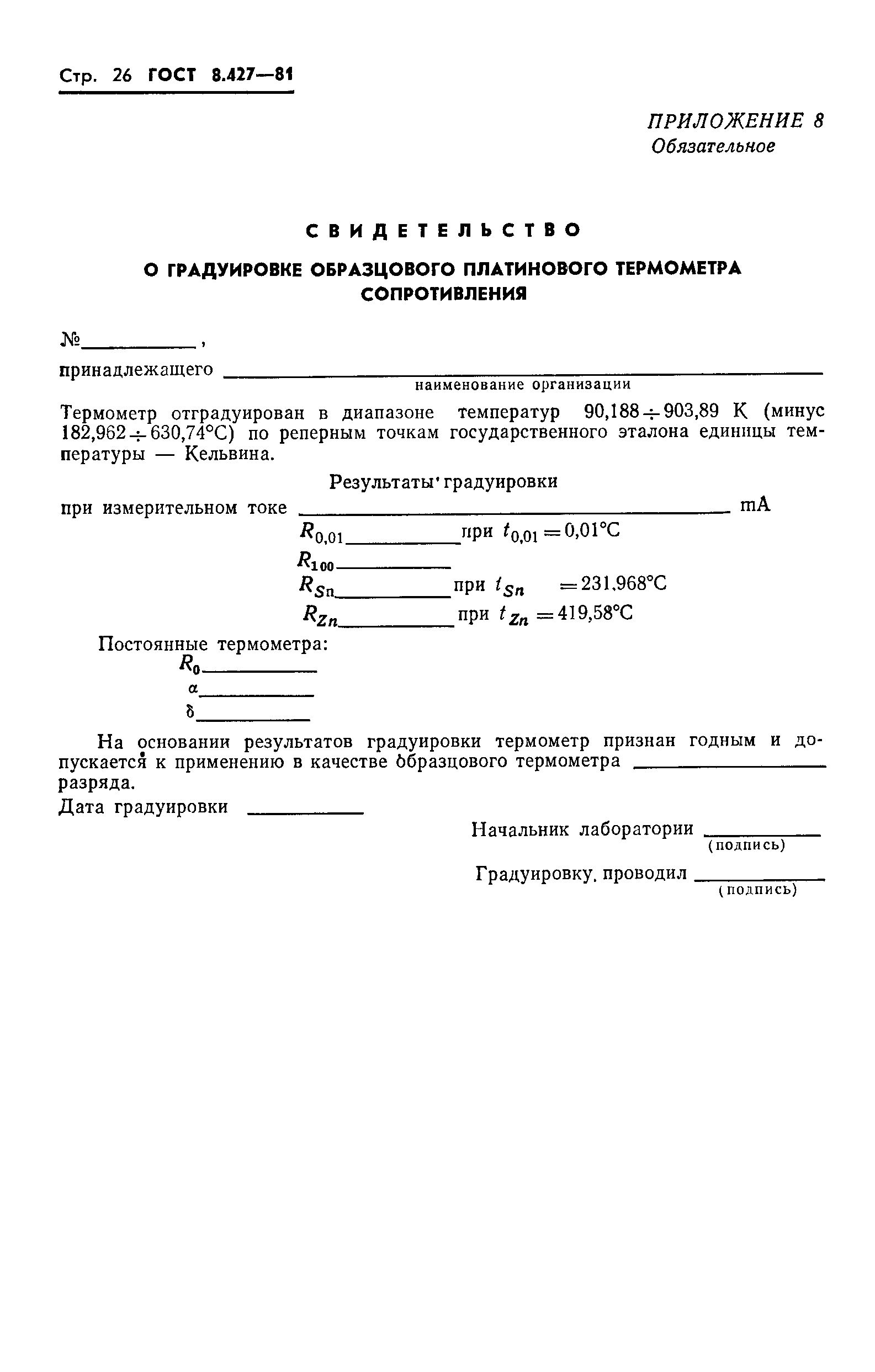 ГОСТ 8.427-81