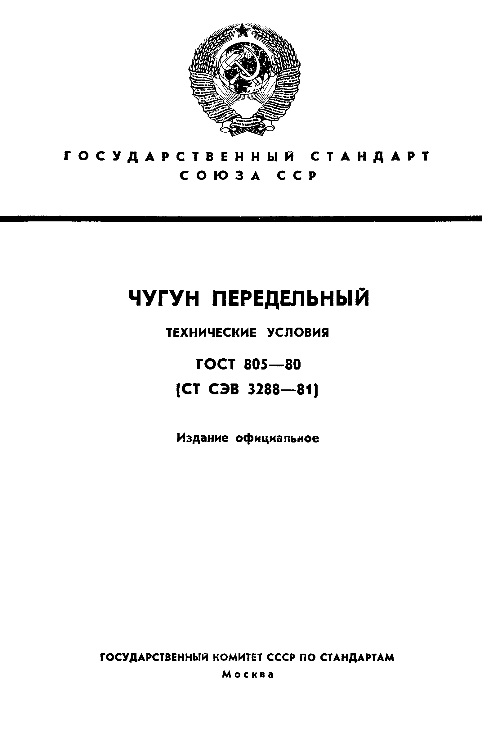 ГОСТ 805-80