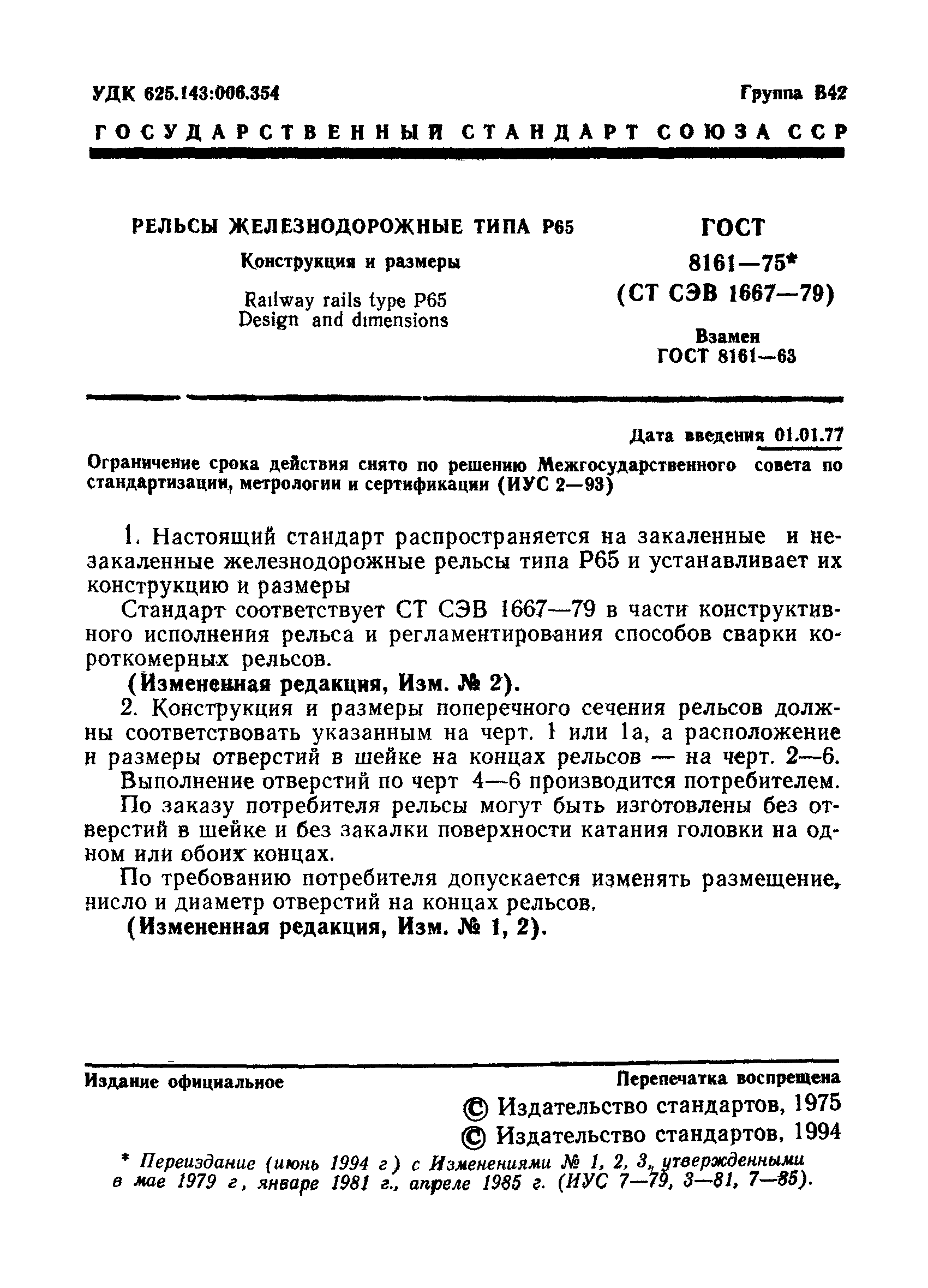 ГОСТ 8161-75