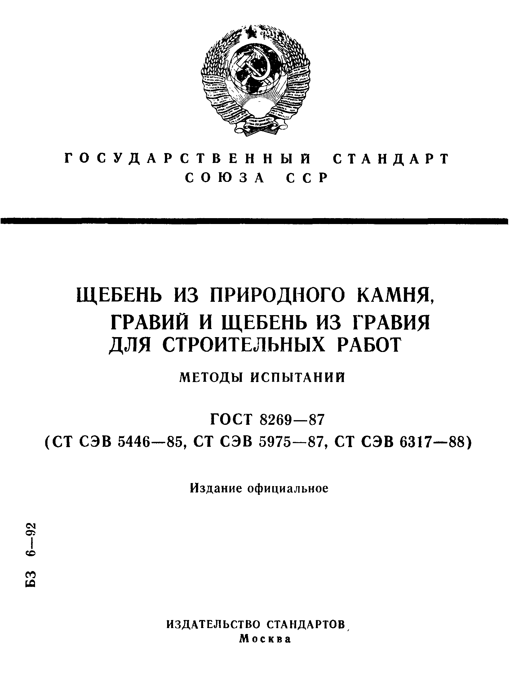 ГОСТ 8269-87