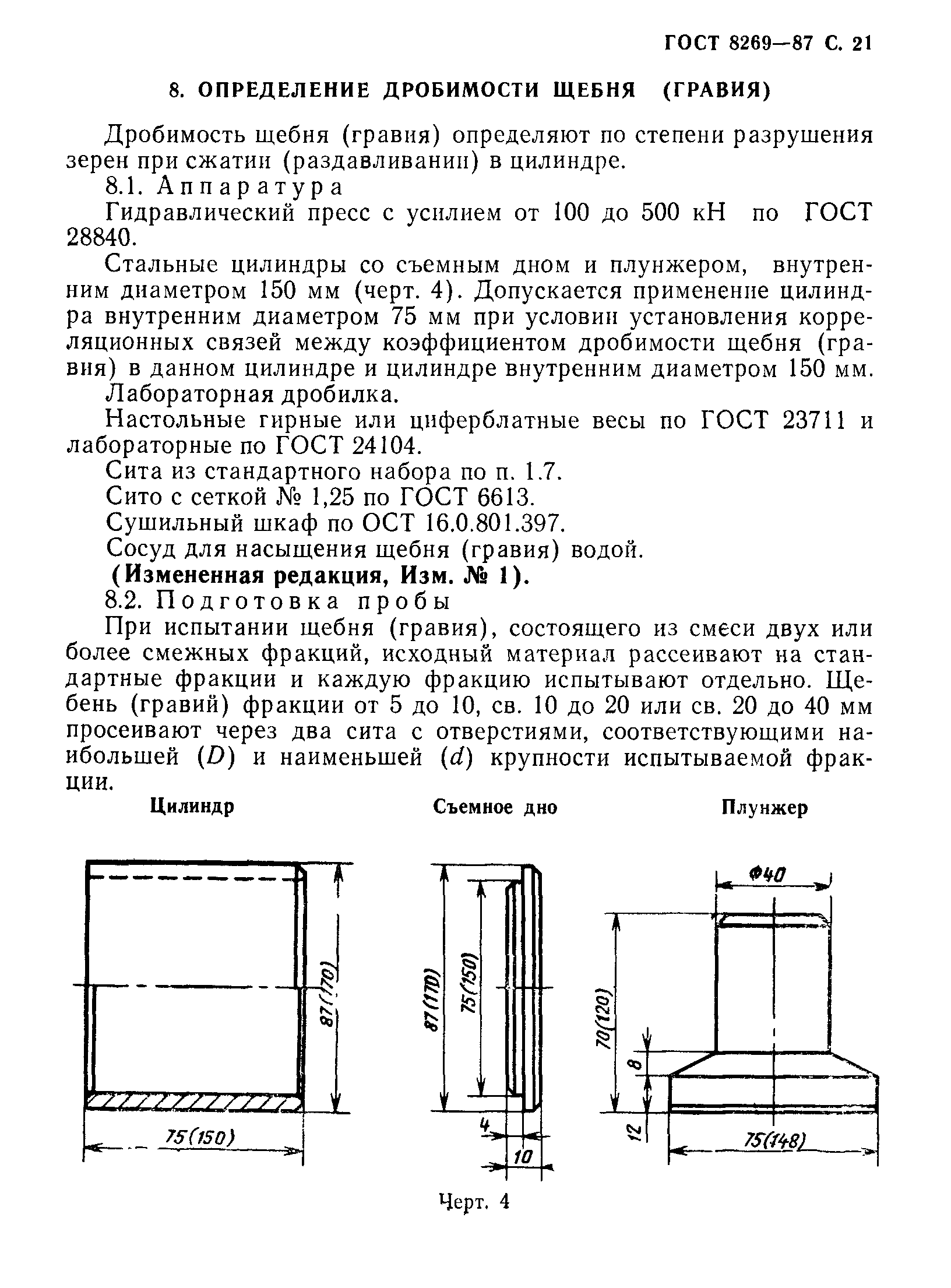 ГОСТ 8269-87