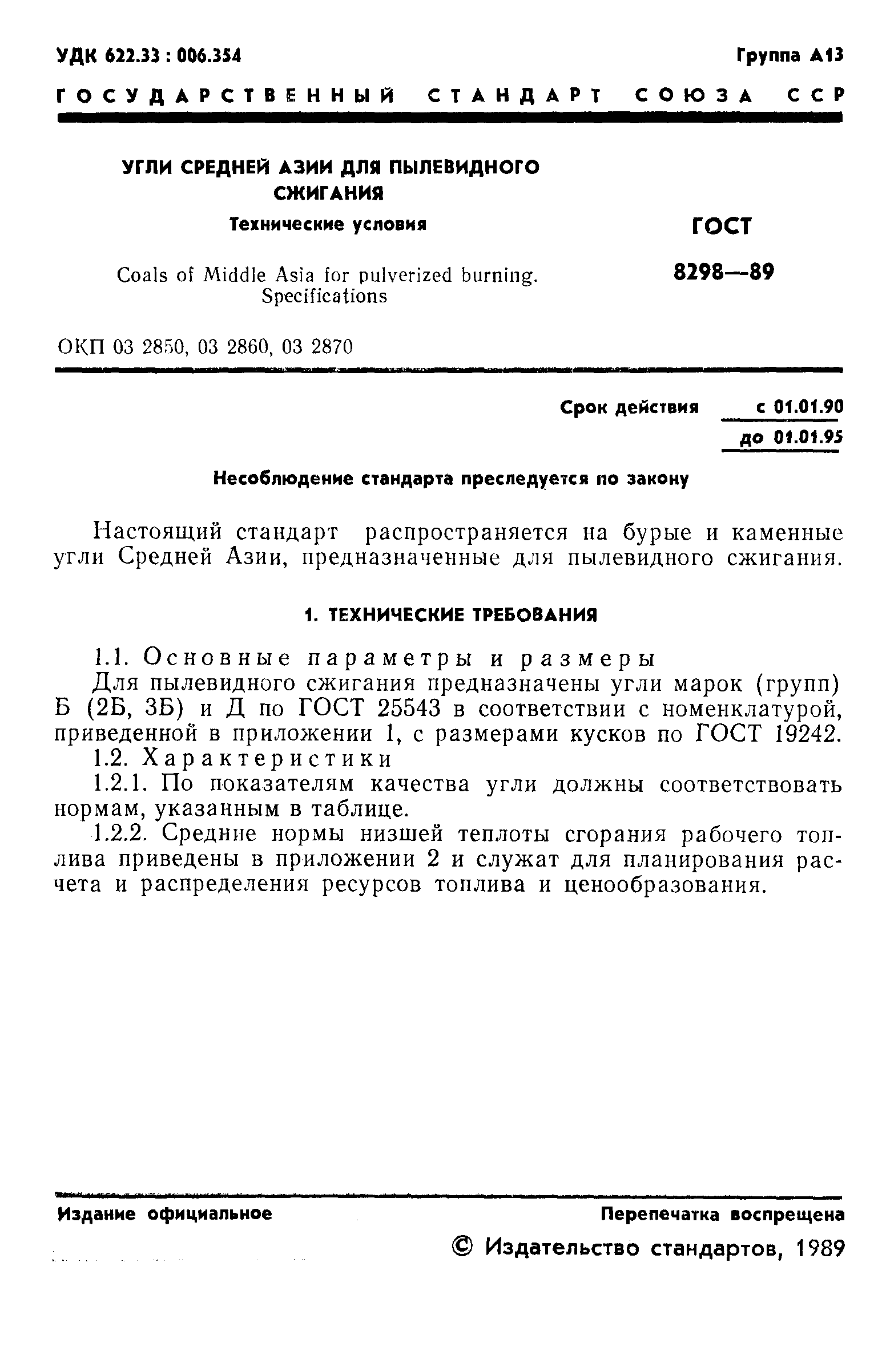 ГОСТ 8298-89