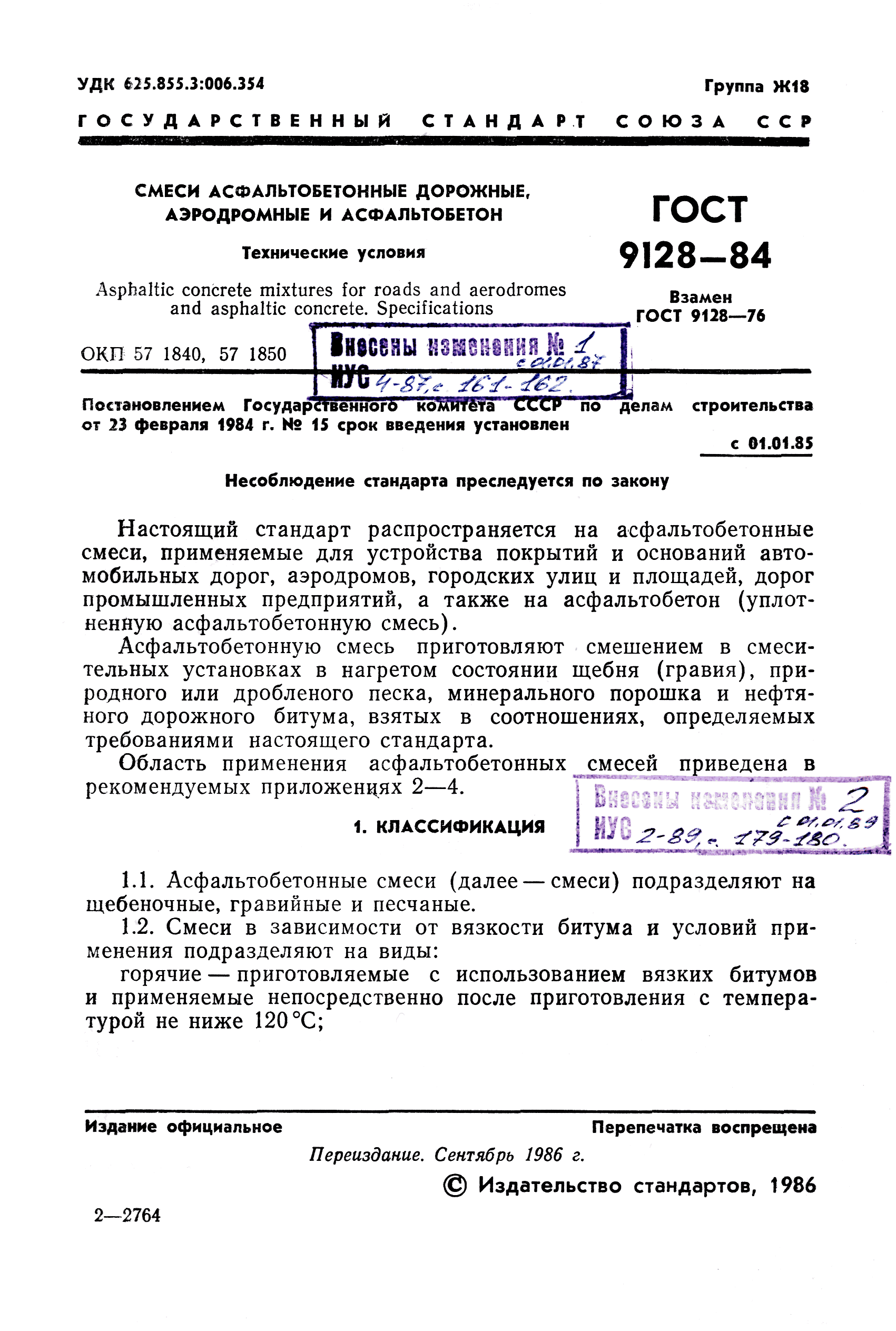 ГОСТ 9128-84