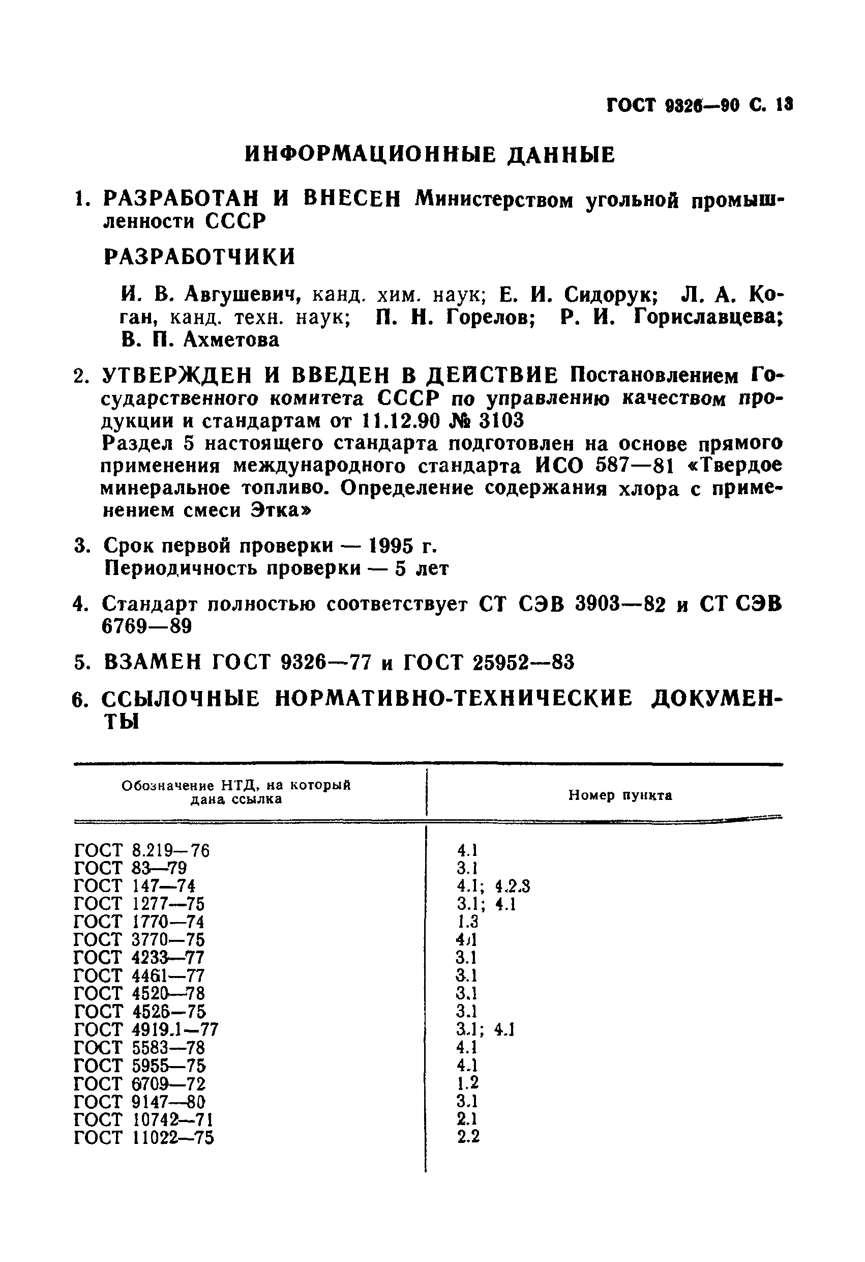 ГОСТ 9326-90