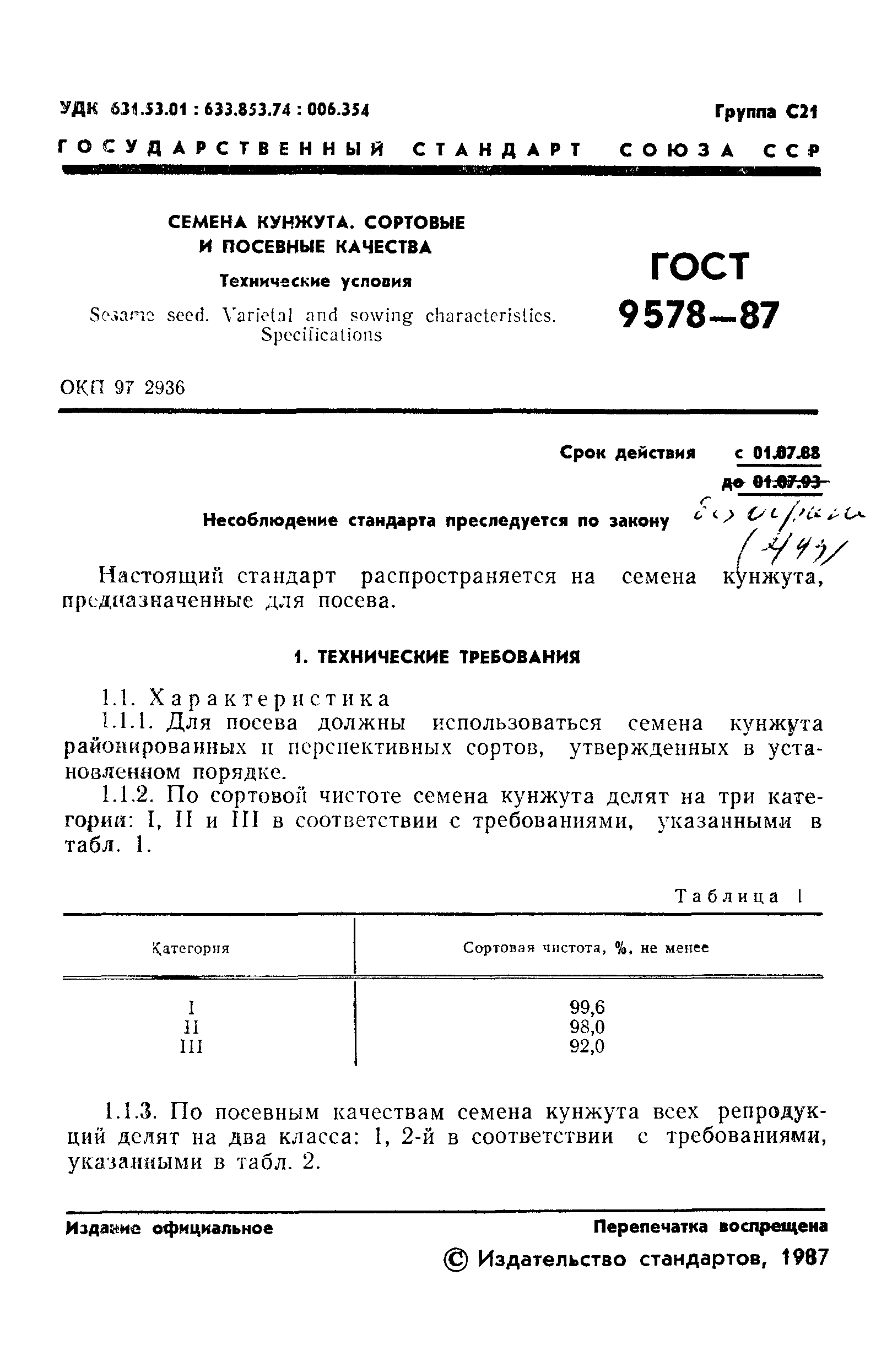 ГОСТ 9578-87