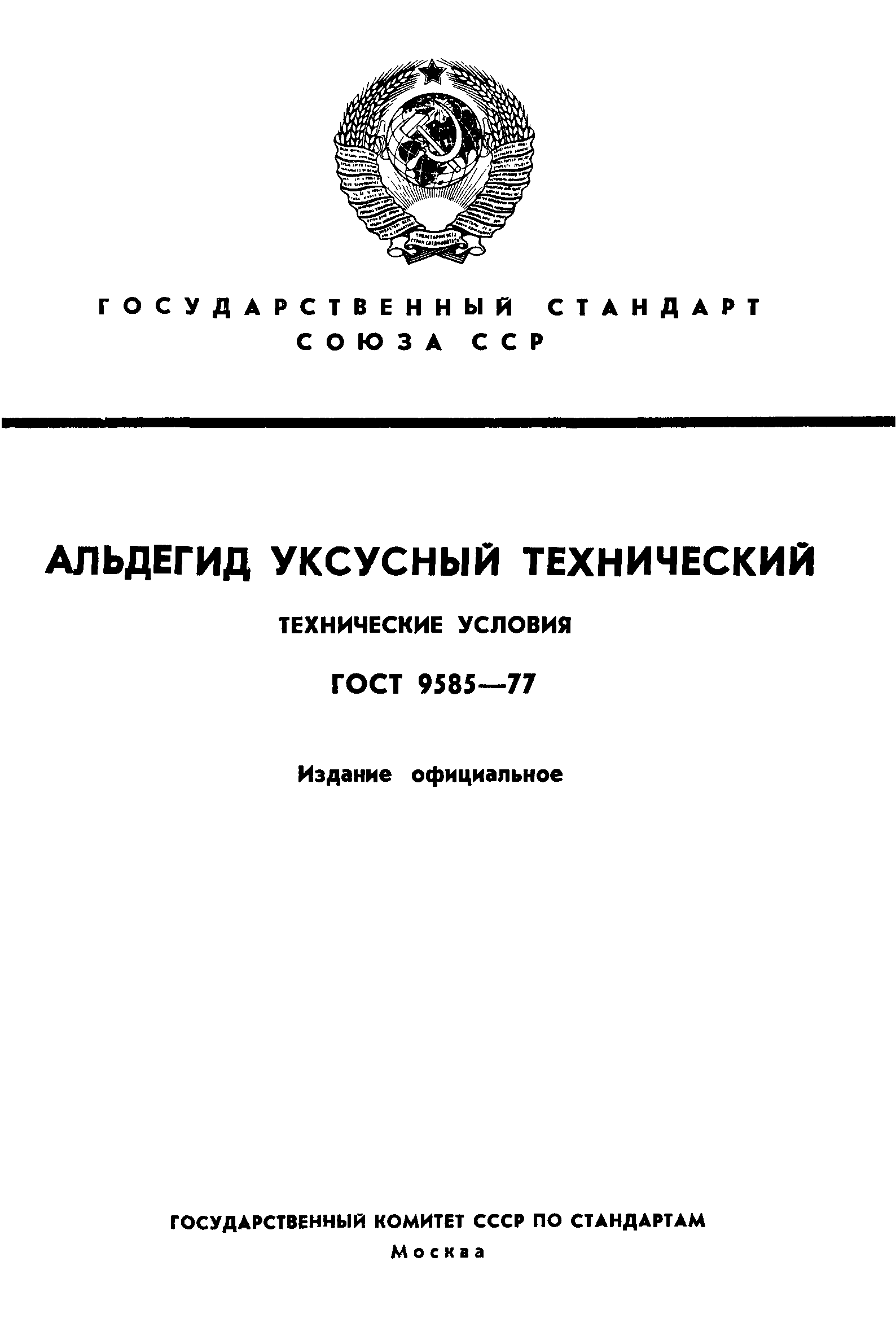 ГОСТ 9585-77