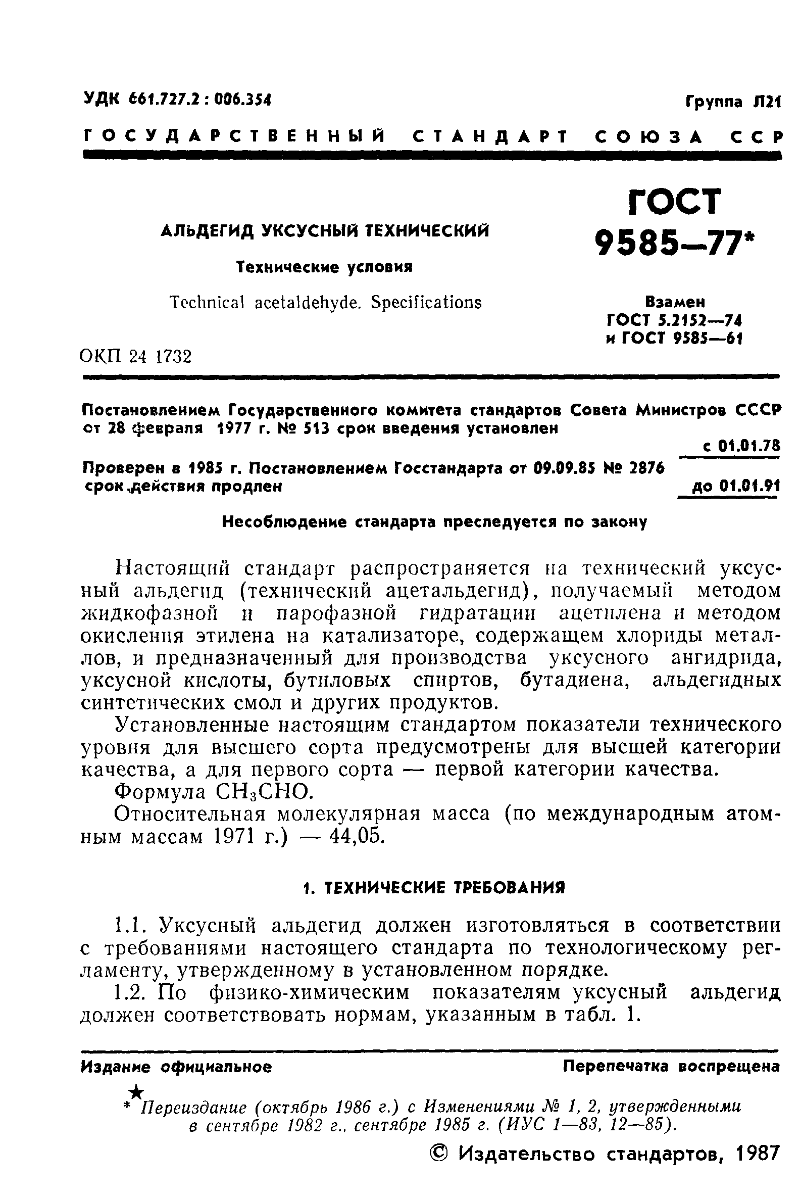 ГОСТ 9585-77