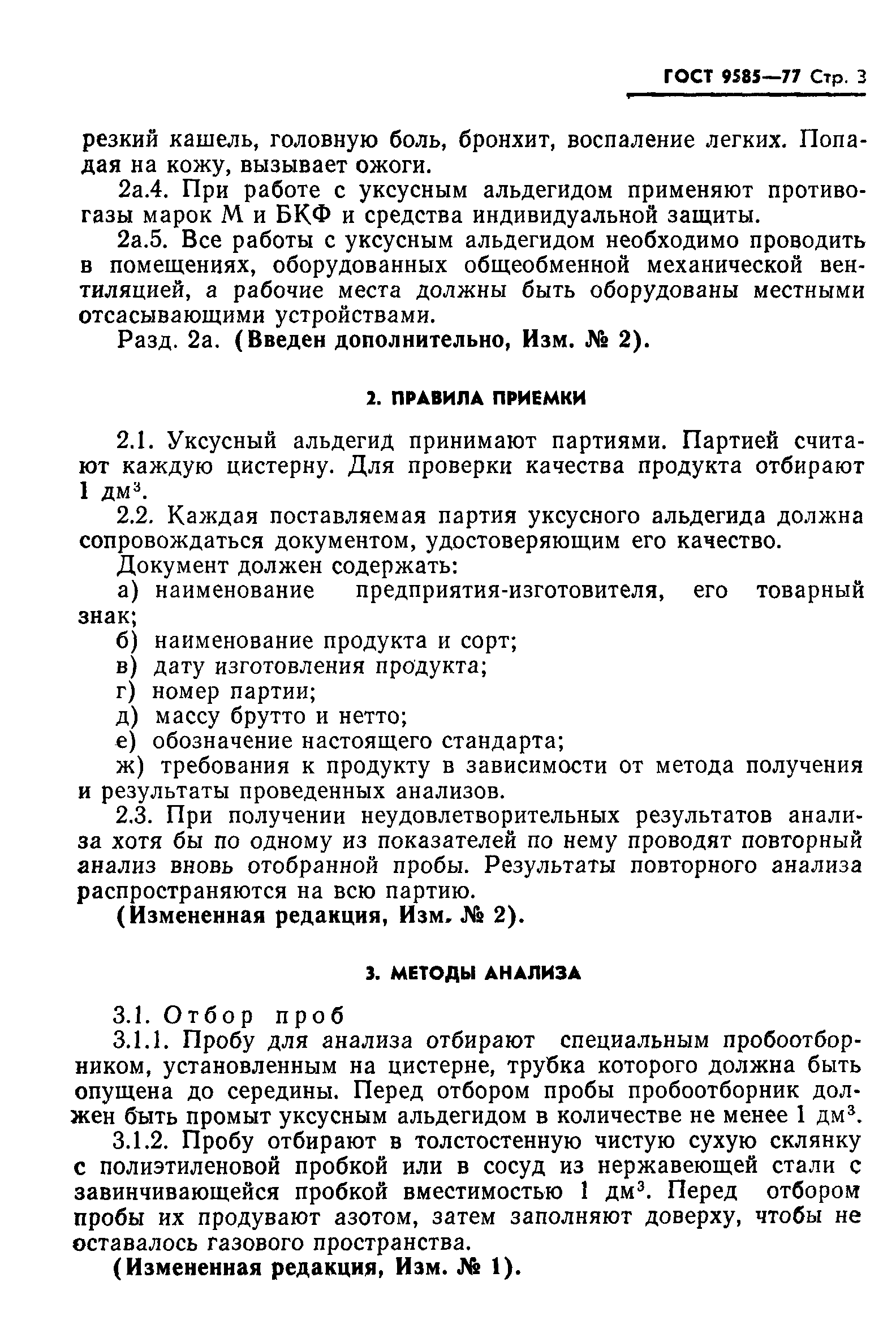 ГОСТ 9585-77