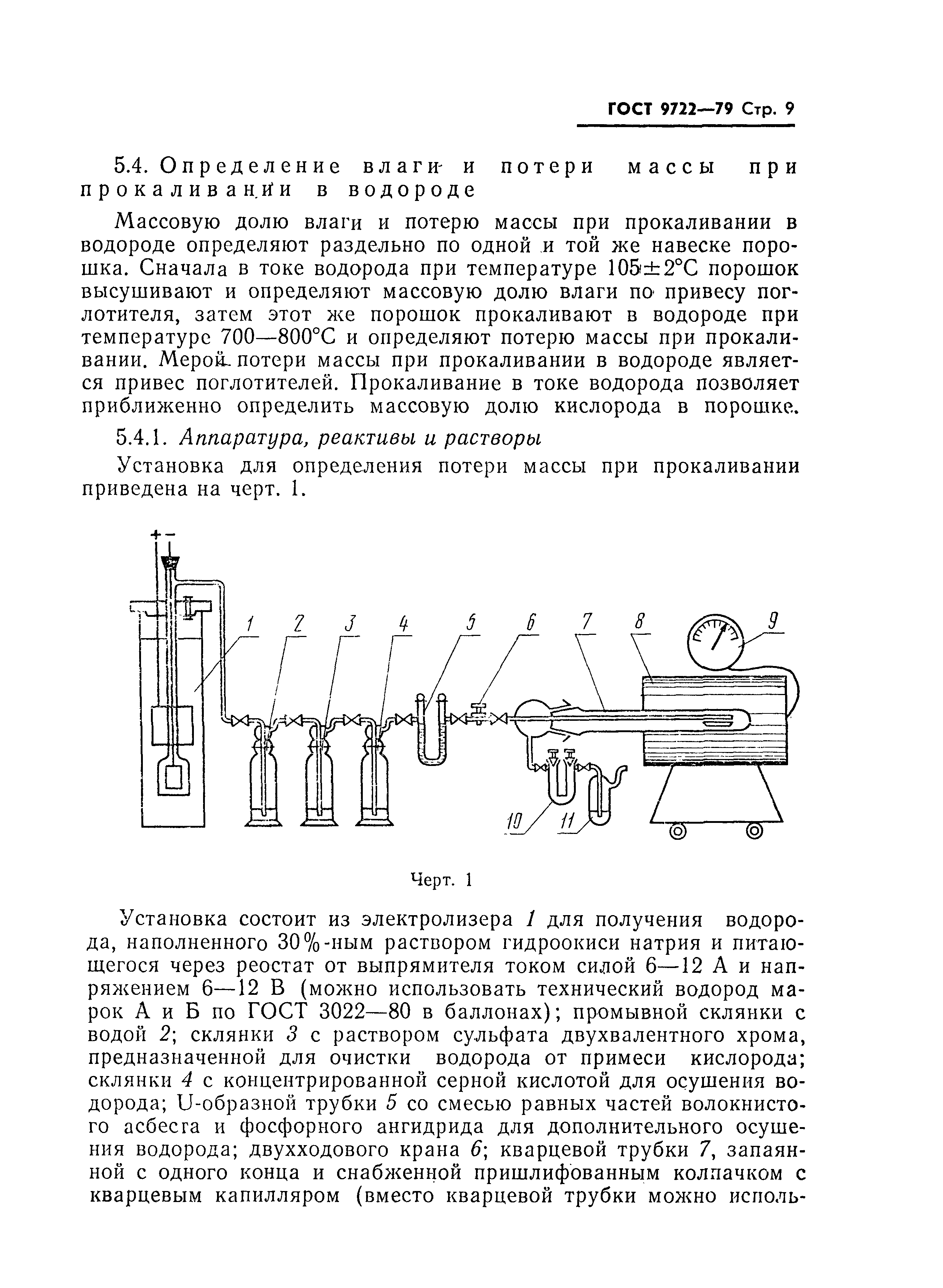 ГОСТ 9722-79