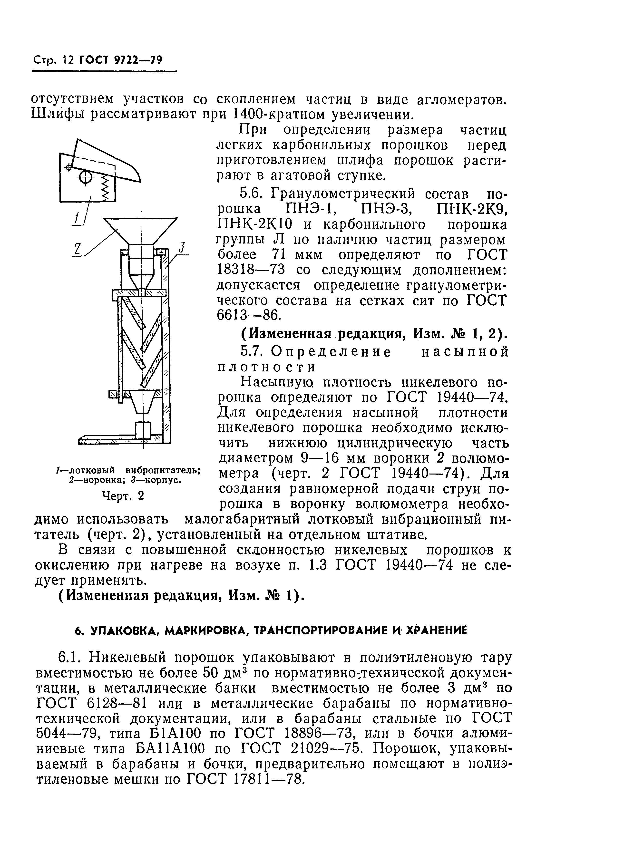 ГОСТ 9722-79