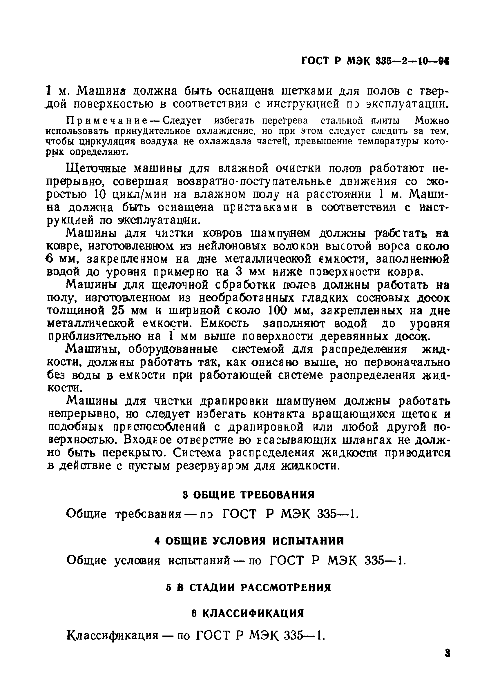 ГОСТ МЭК 335-2-10-95