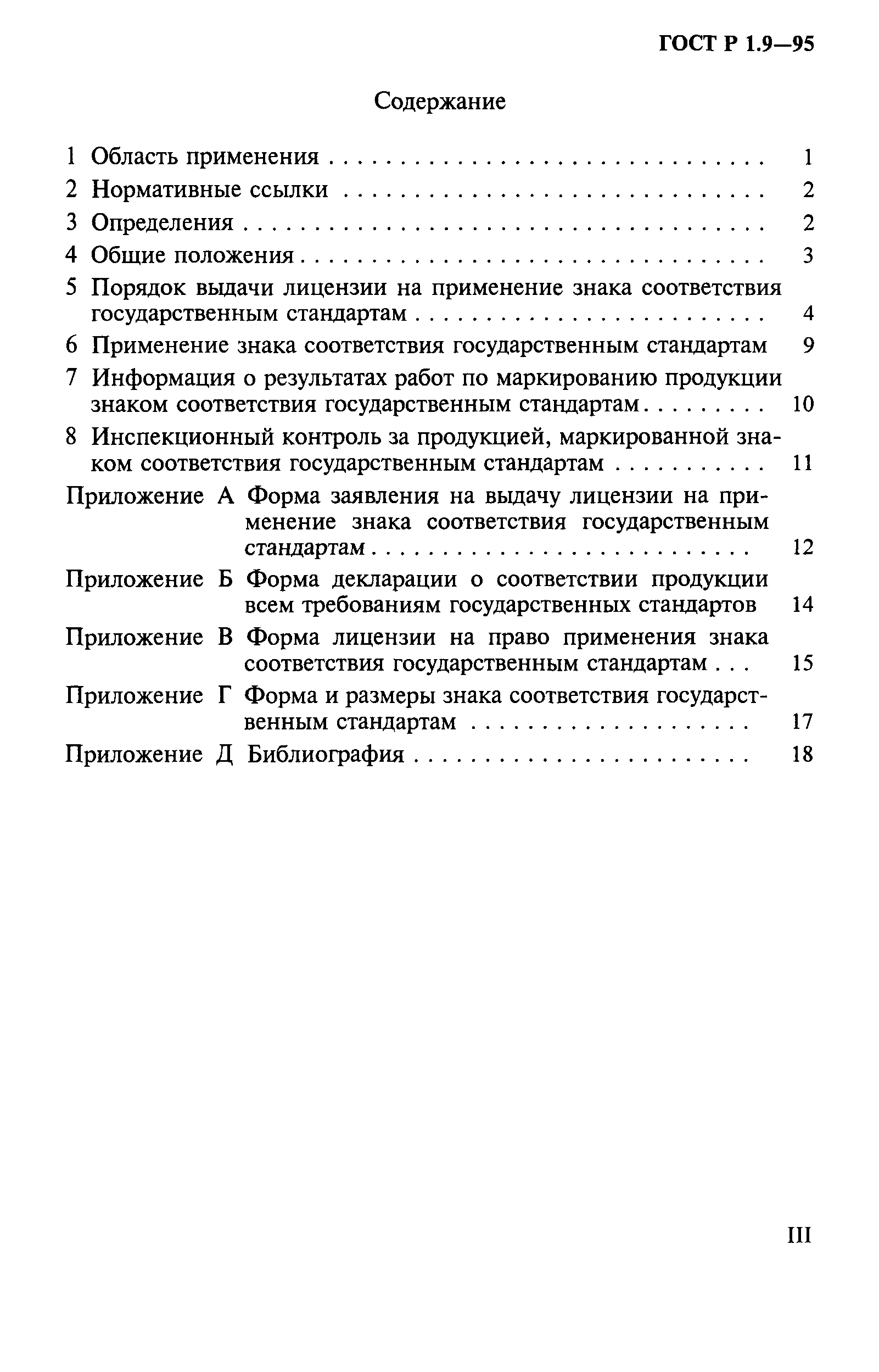 ГОСТ Р 1.9-95