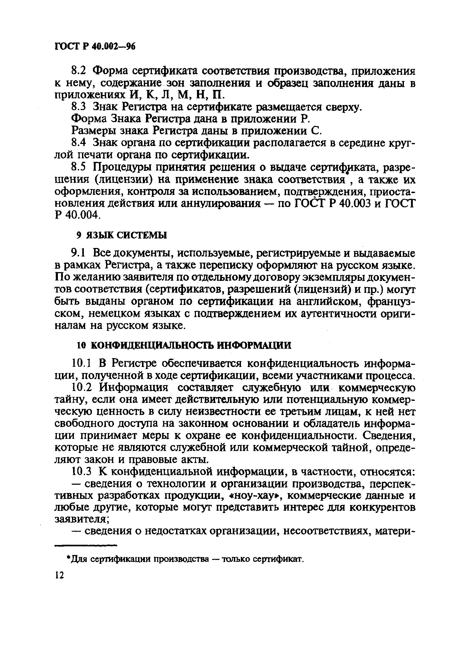 ГОСТ Р 40.002-96