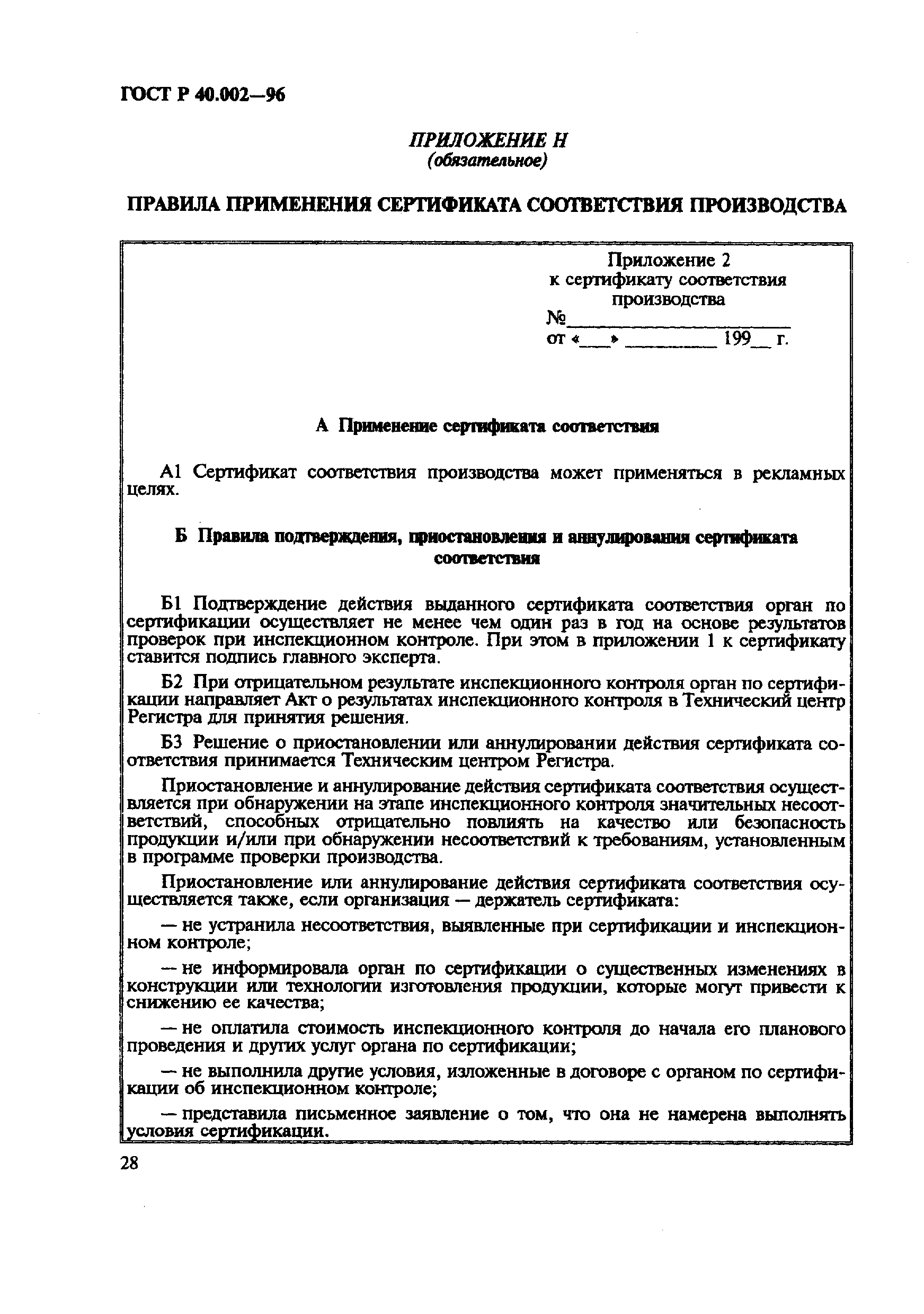 ГОСТ Р 40.002-96