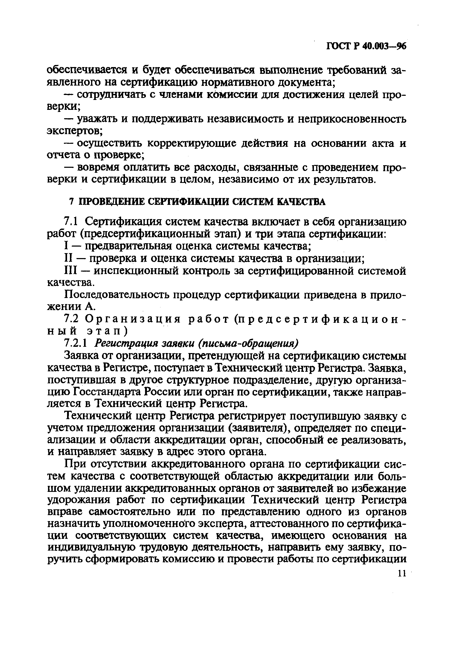 ГОСТ Р 40.003-96