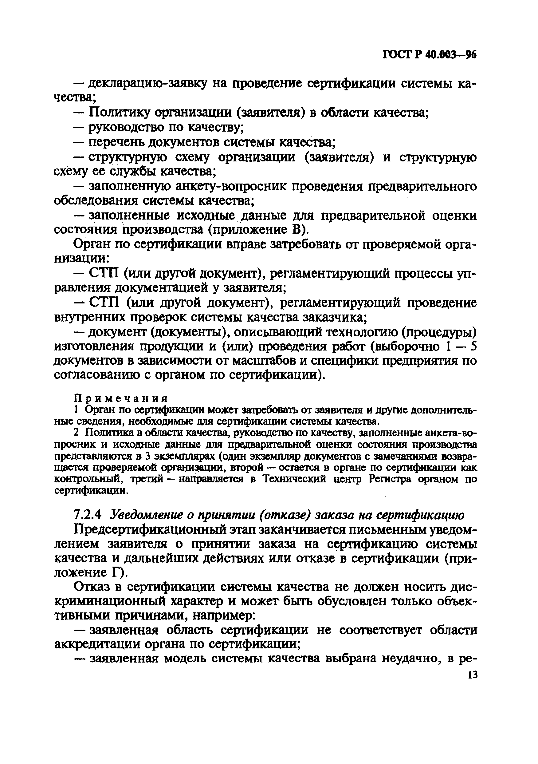 ГОСТ Р 40.003-96