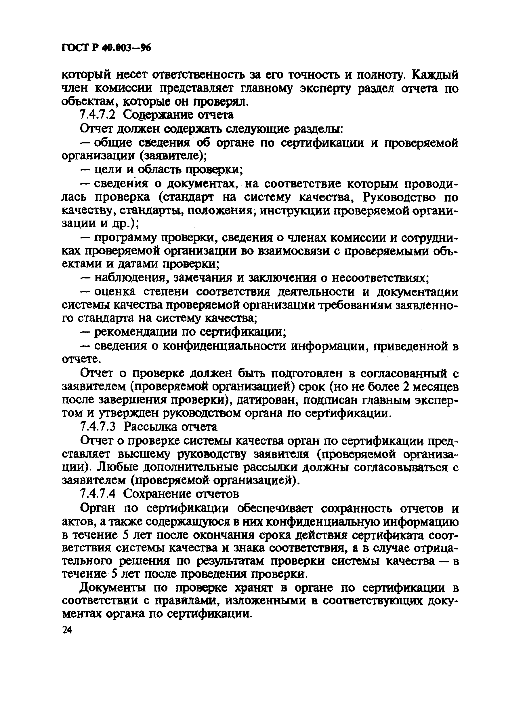 ГОСТ Р 40.003-96