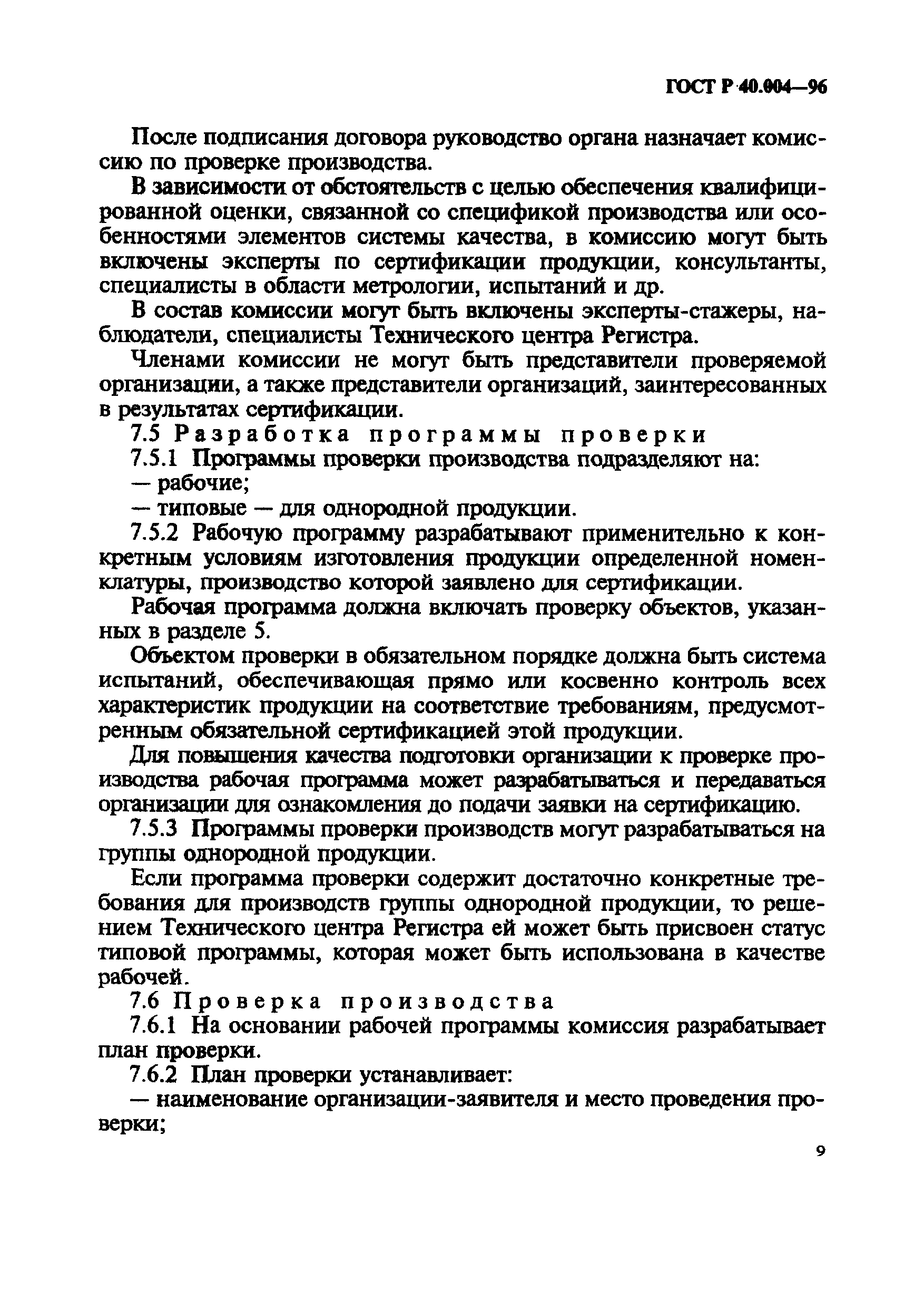 ГОСТ Р 40.004-96