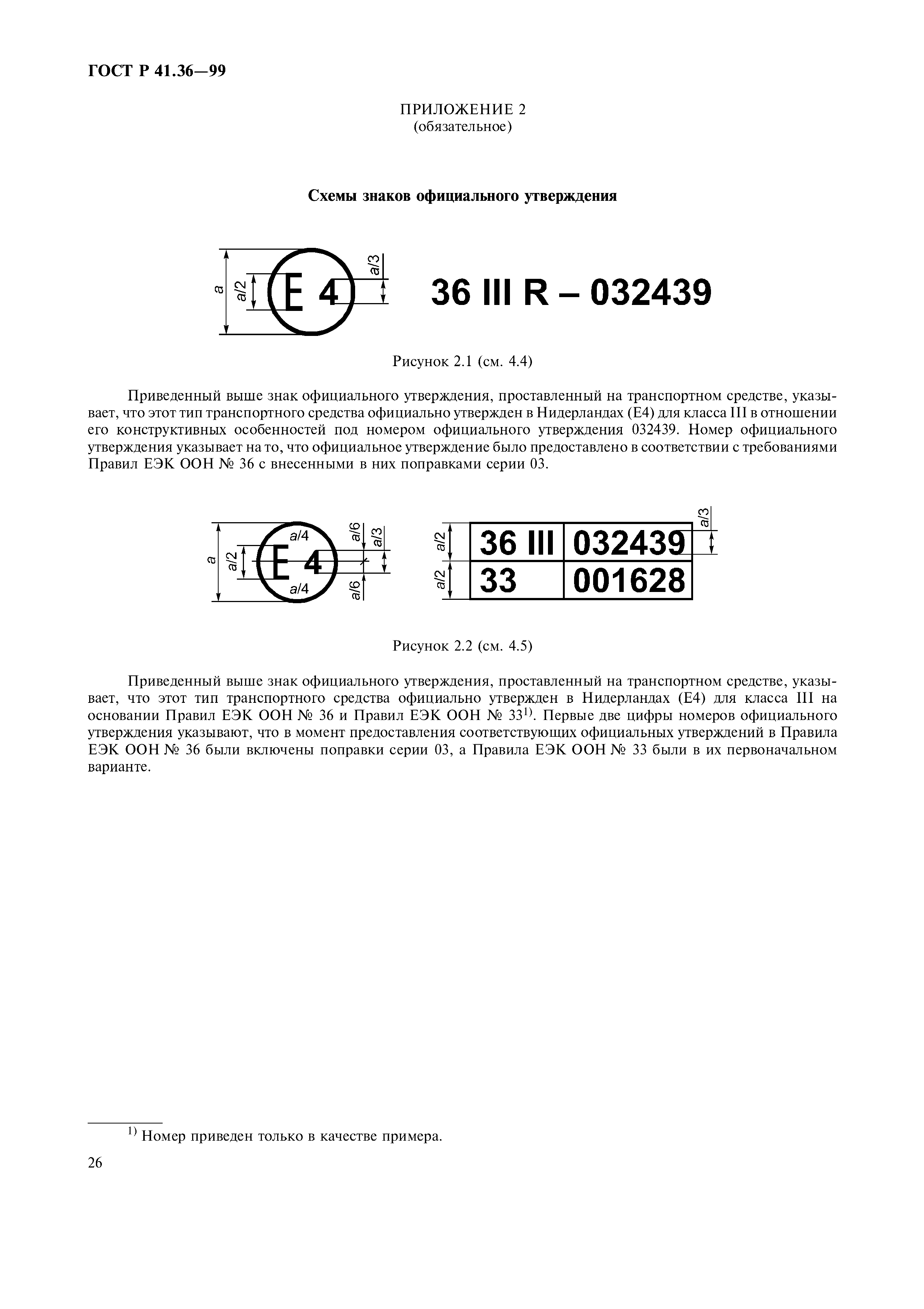 ГОСТ Р 41.36-99