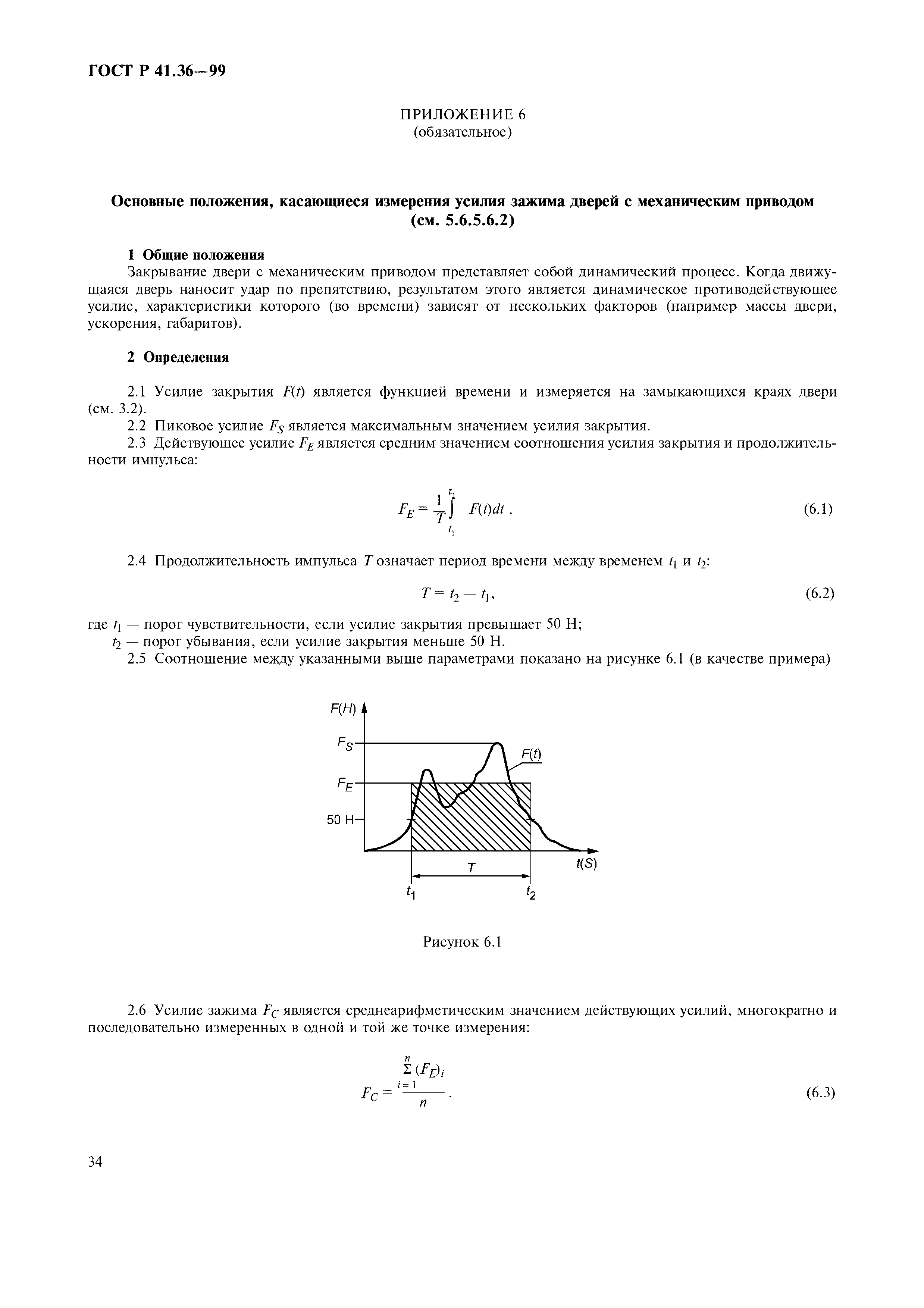 ГОСТ Р 41.36-99