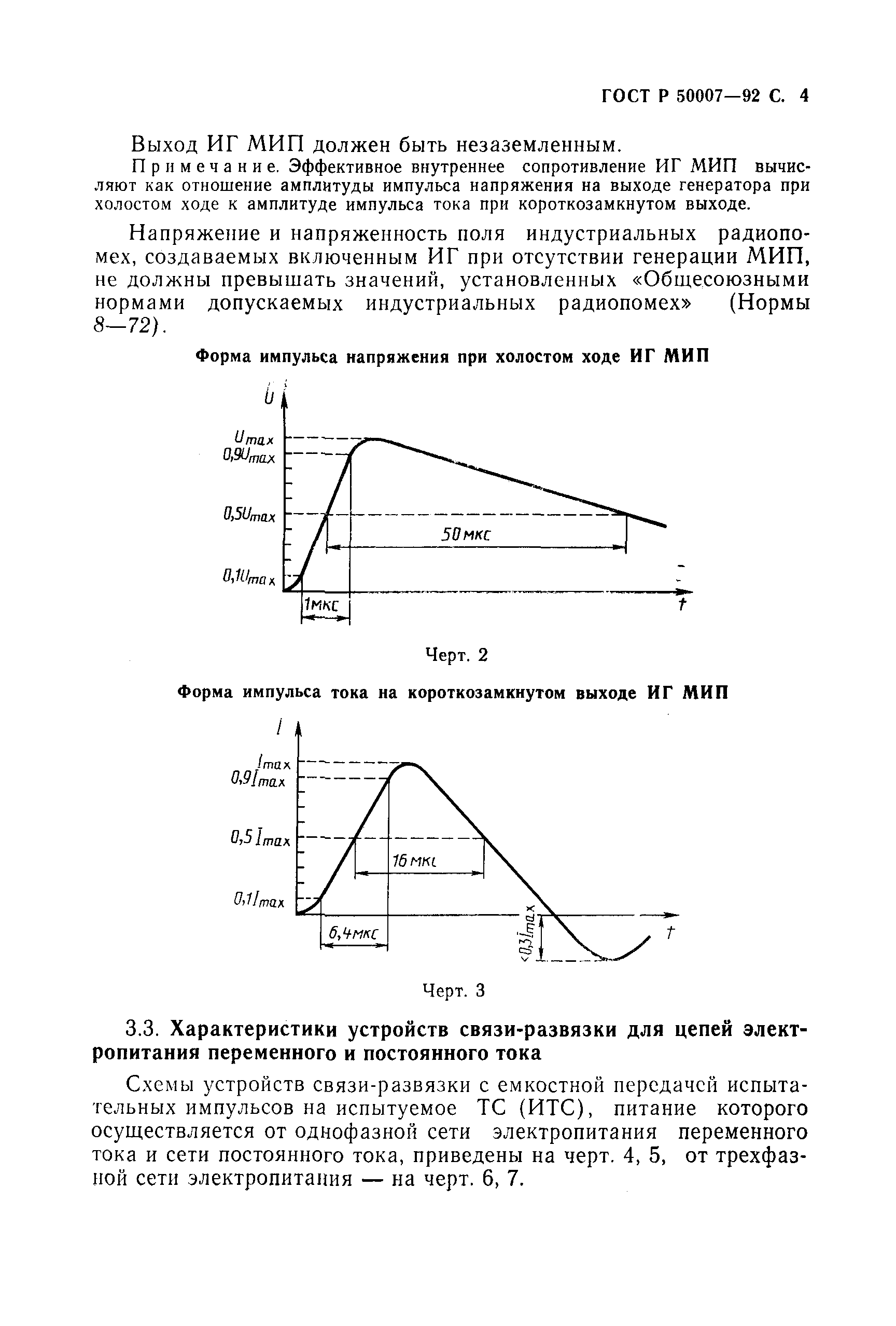 ГОСТ Р 50007-92