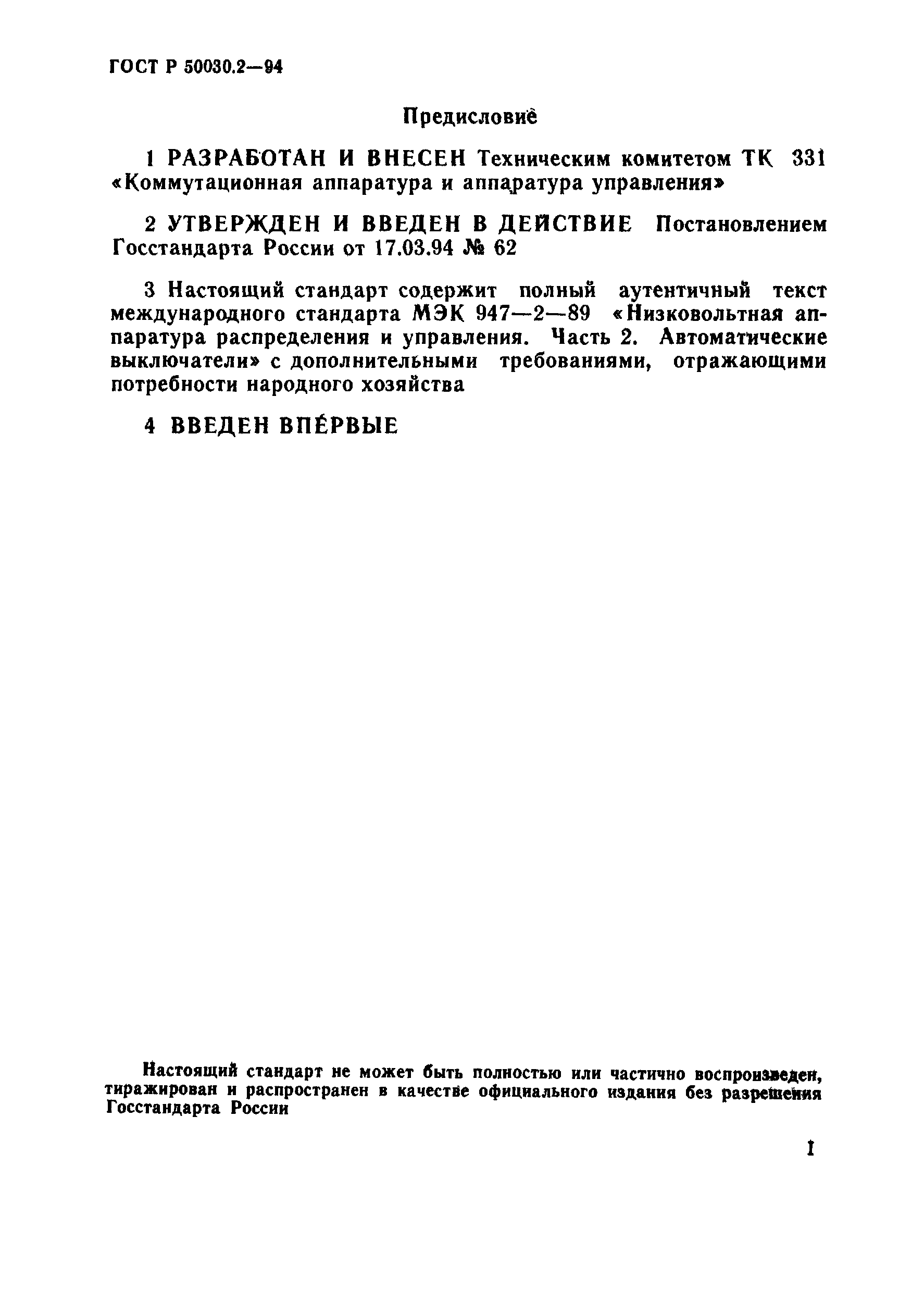 ГОСТ Р 50030.2-94