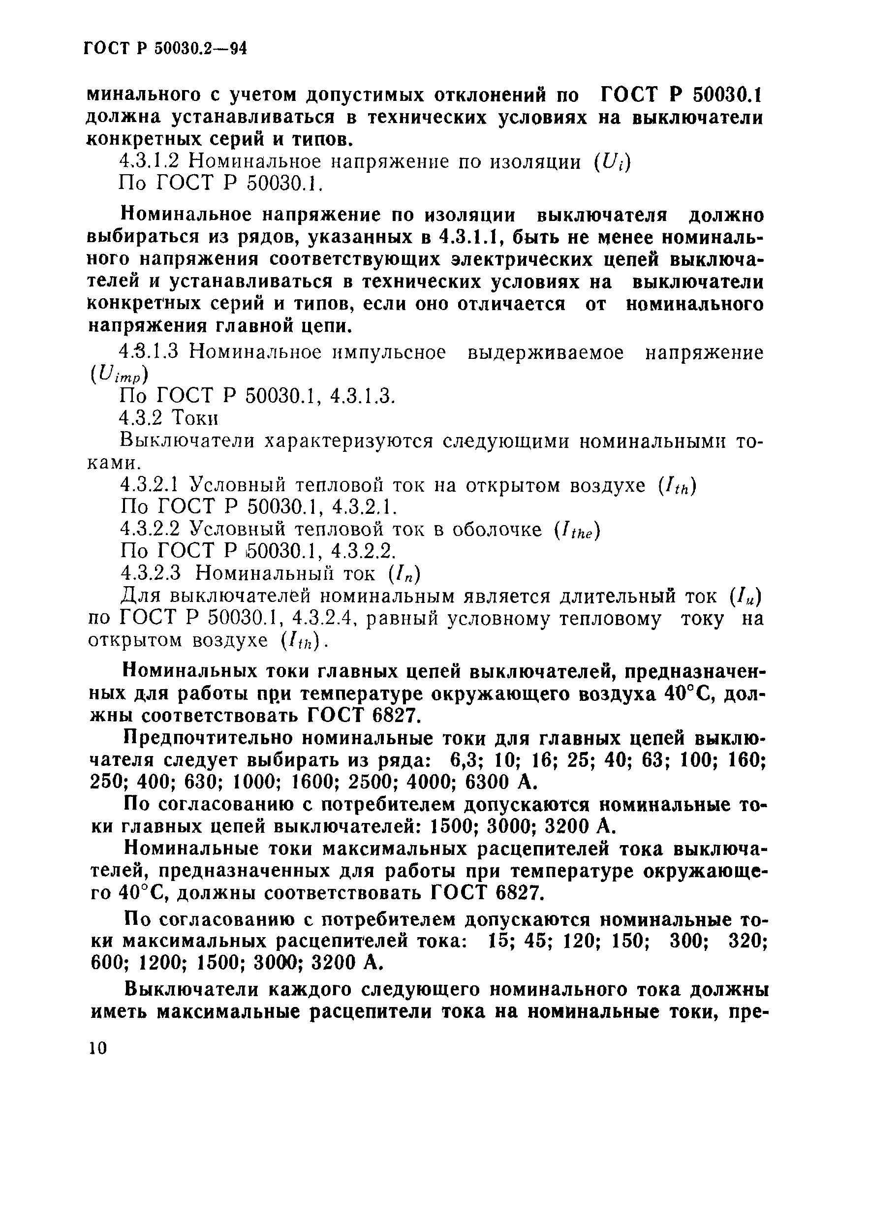 ГОСТ Р 50030.2-94