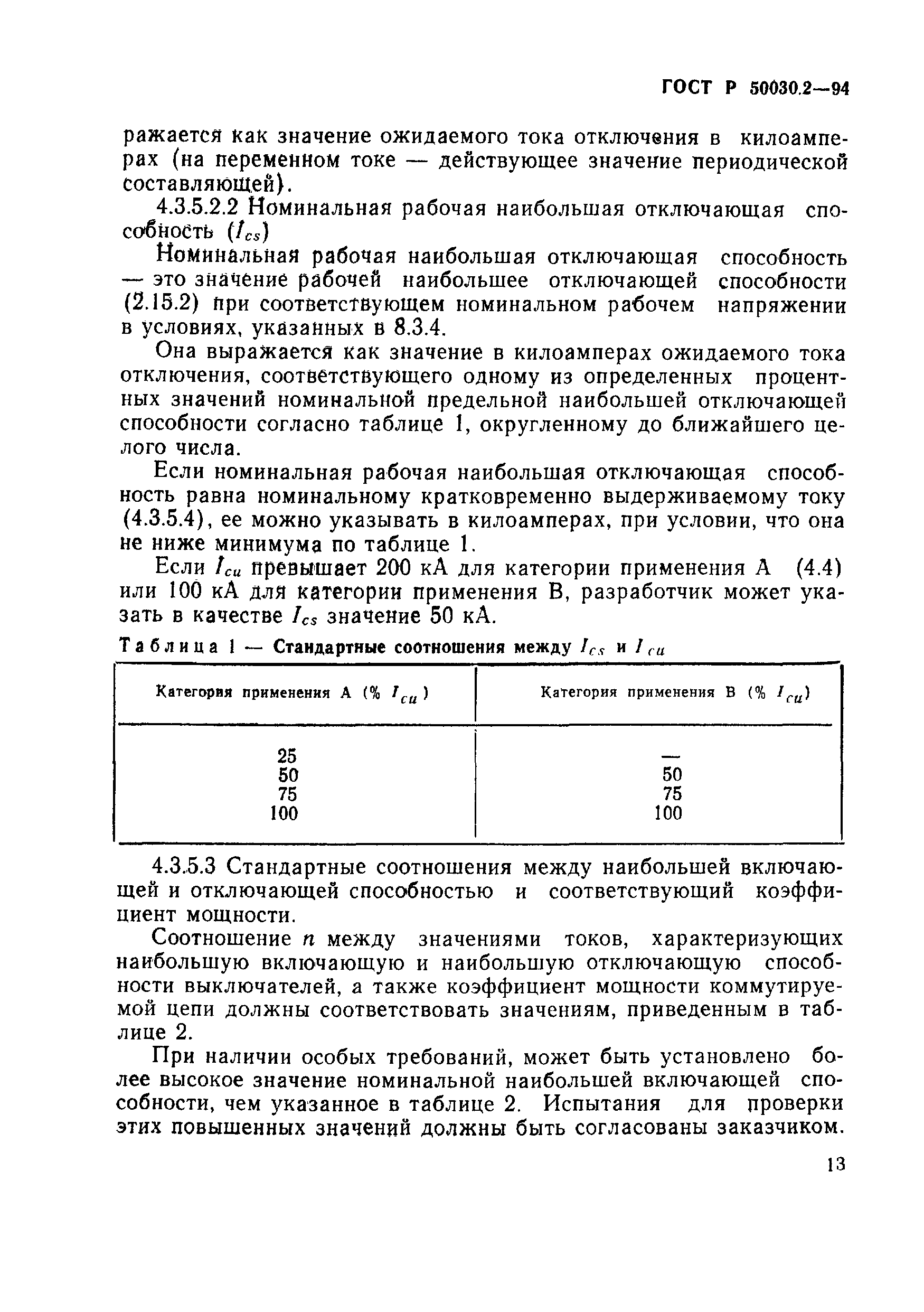 ГОСТ Р 50030.2-94