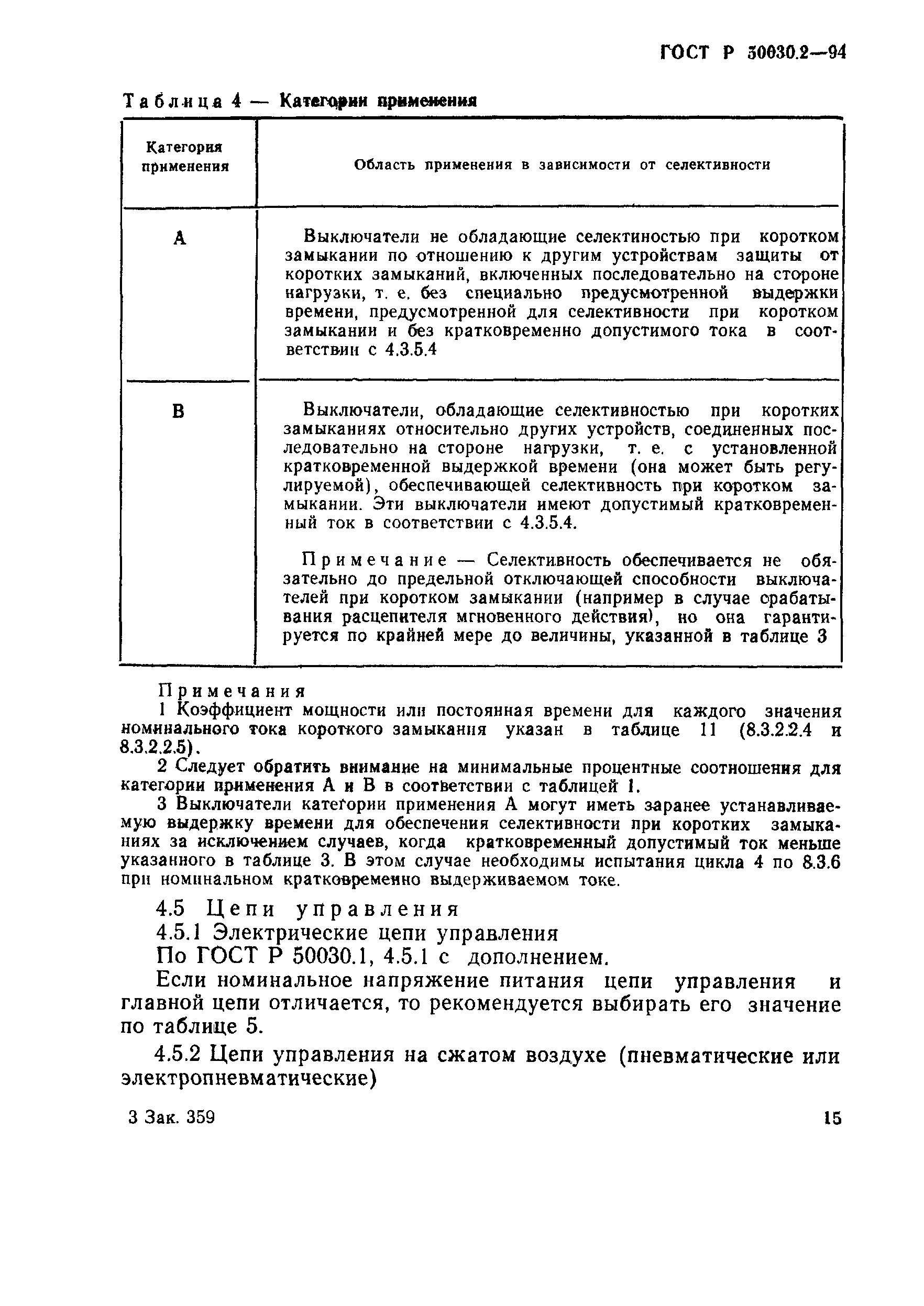 ГОСТ Р 50030.2-94