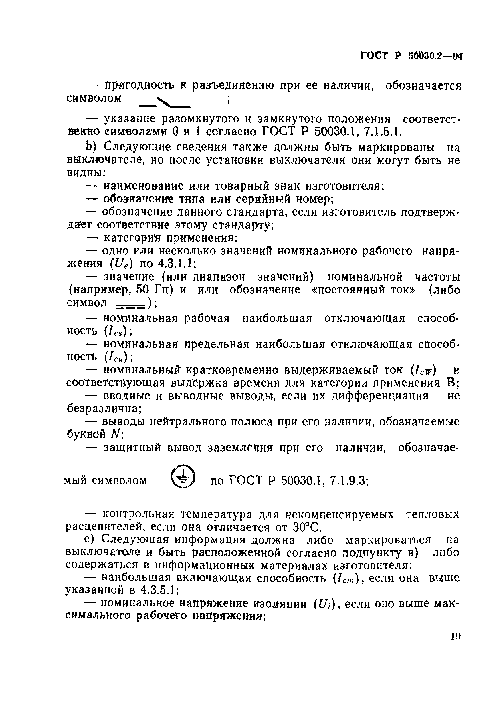 ГОСТ Р 50030.2-94