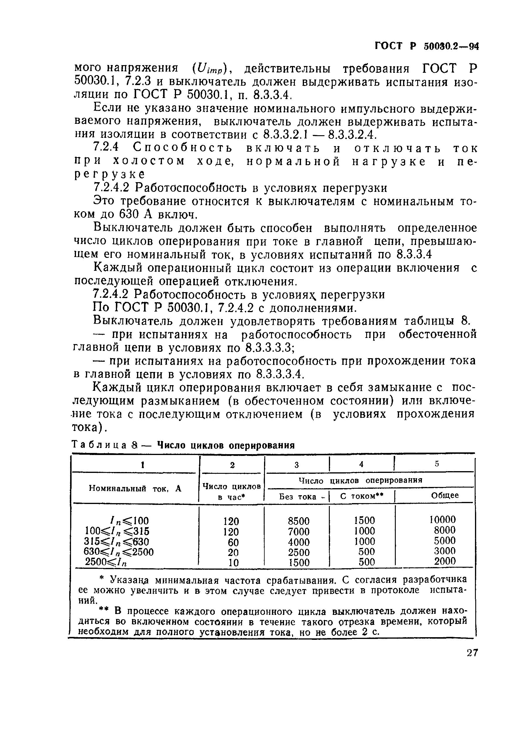 ГОСТ Р 50030.2-94