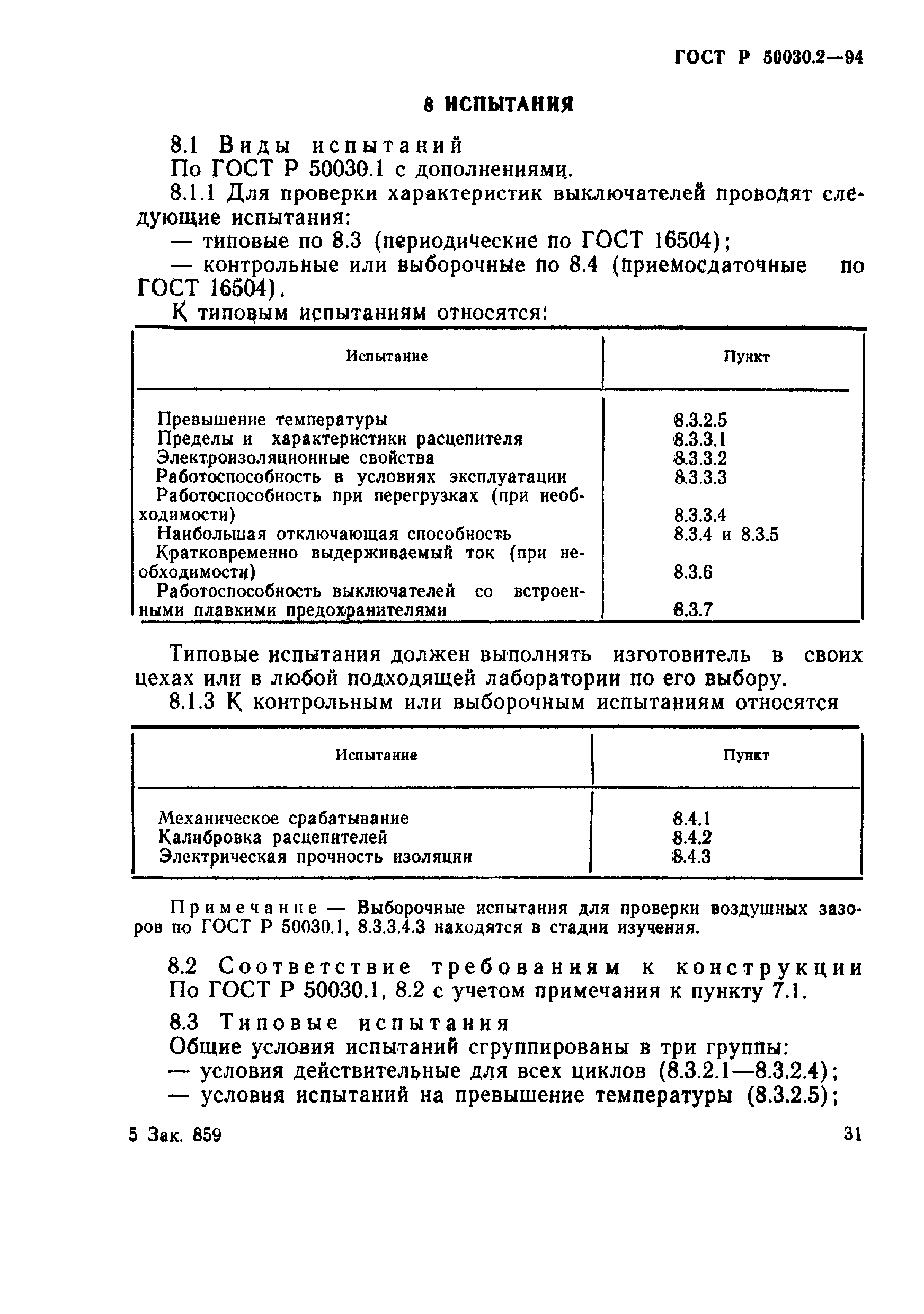 ГОСТ Р 50030.2-94