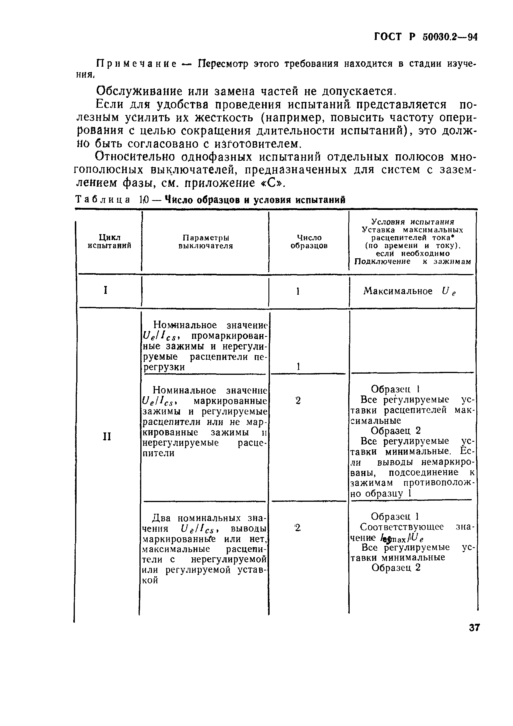 ГОСТ Р 50030.2-94