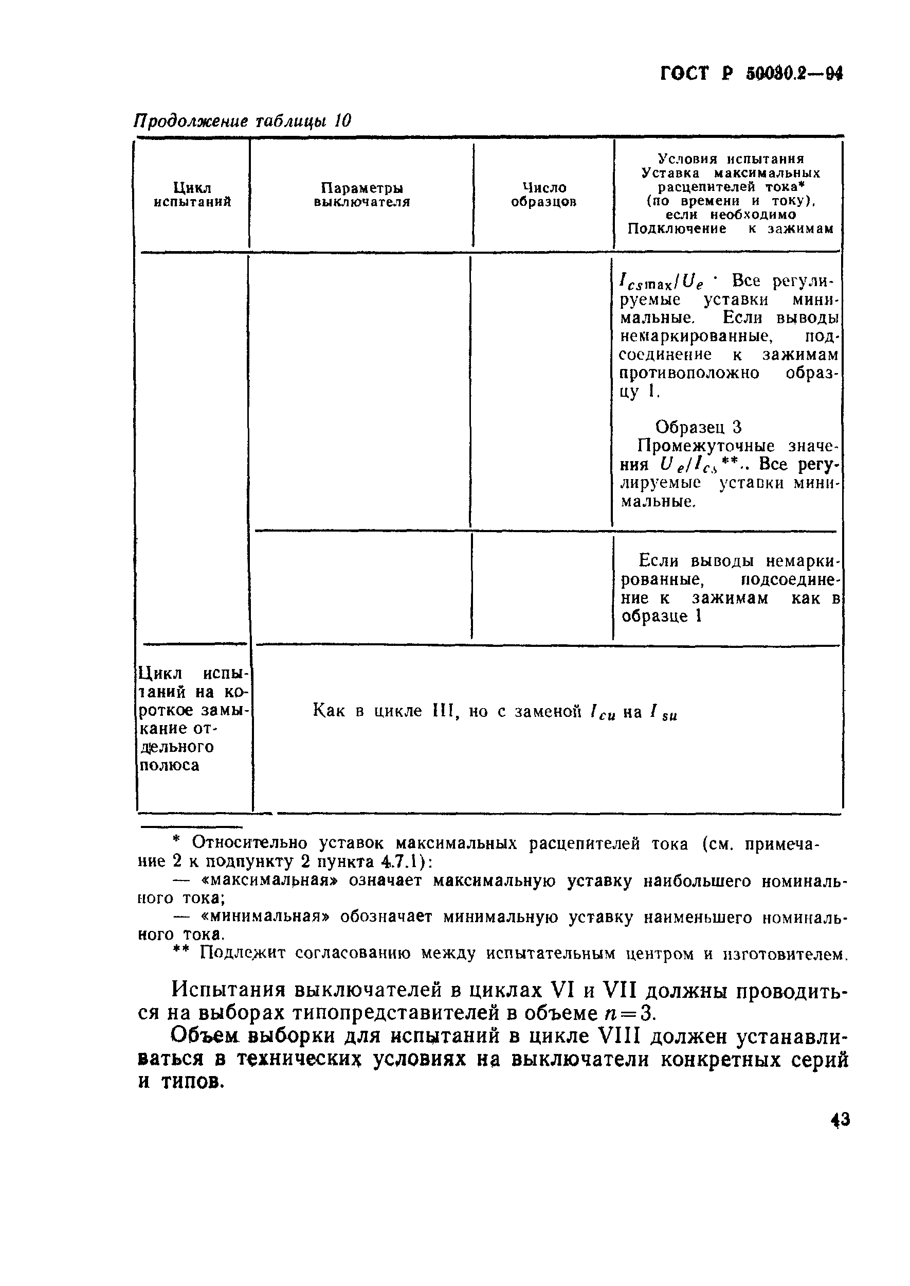 ГОСТ Р 50030.2-94