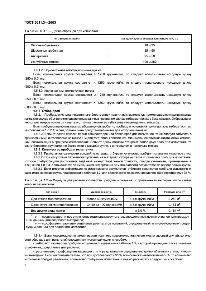 ГОСТ 6611.3-2003