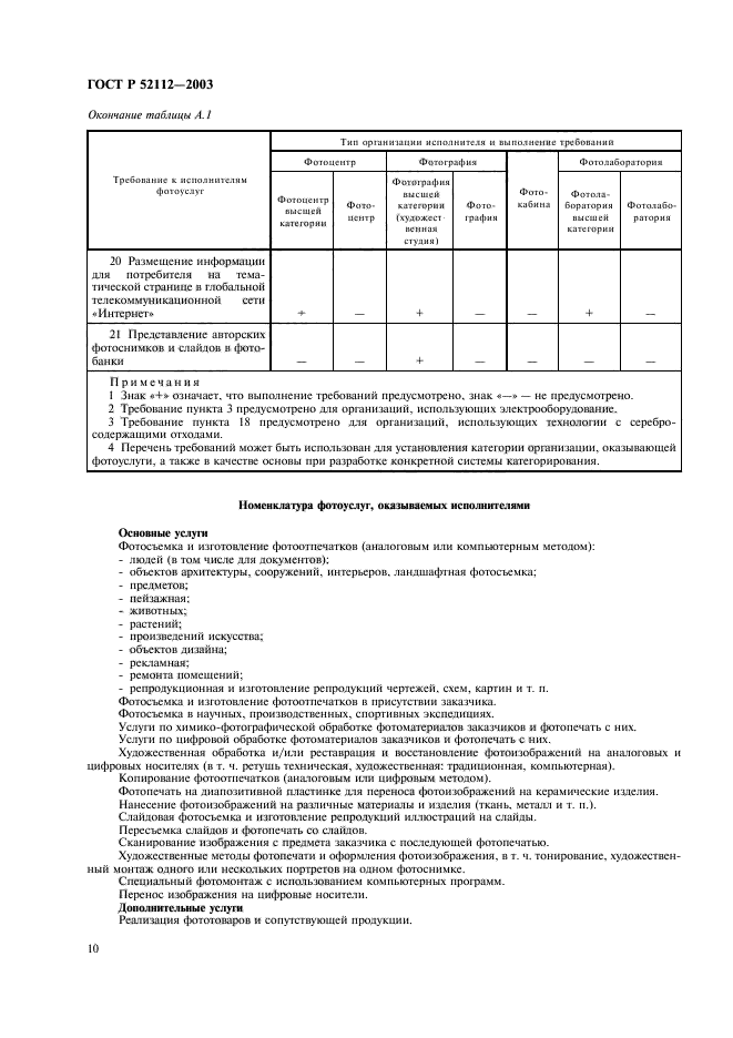 ГОСТ Р 52112-2003