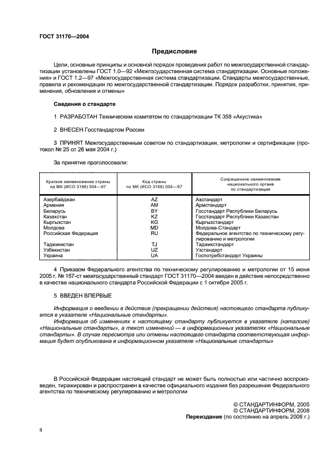 ГОСТ 31170-2004